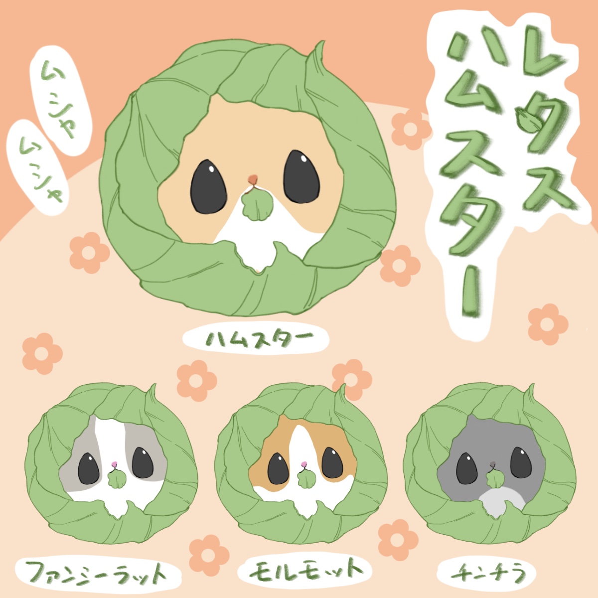 レタスハムスター
