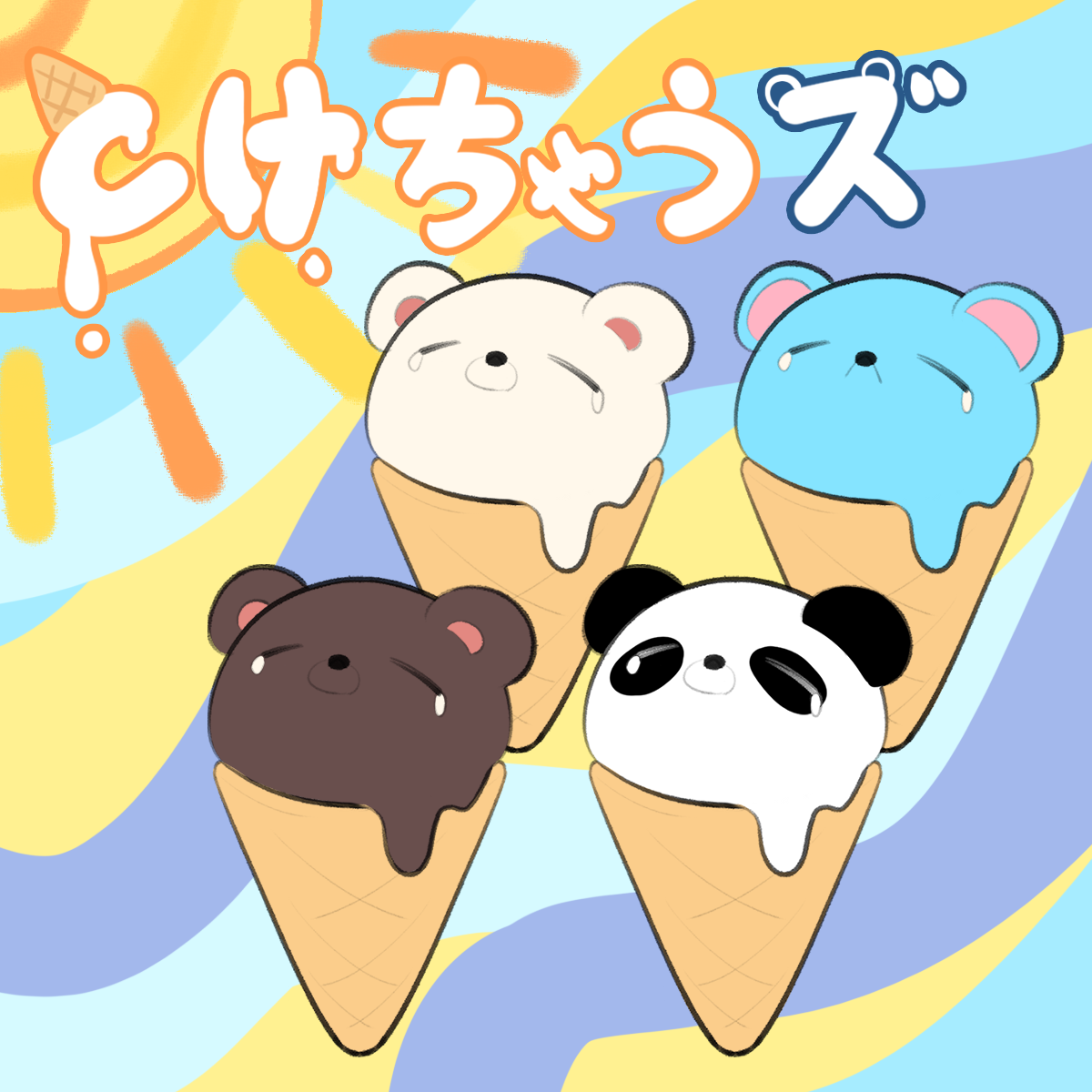 とけちゃうズ