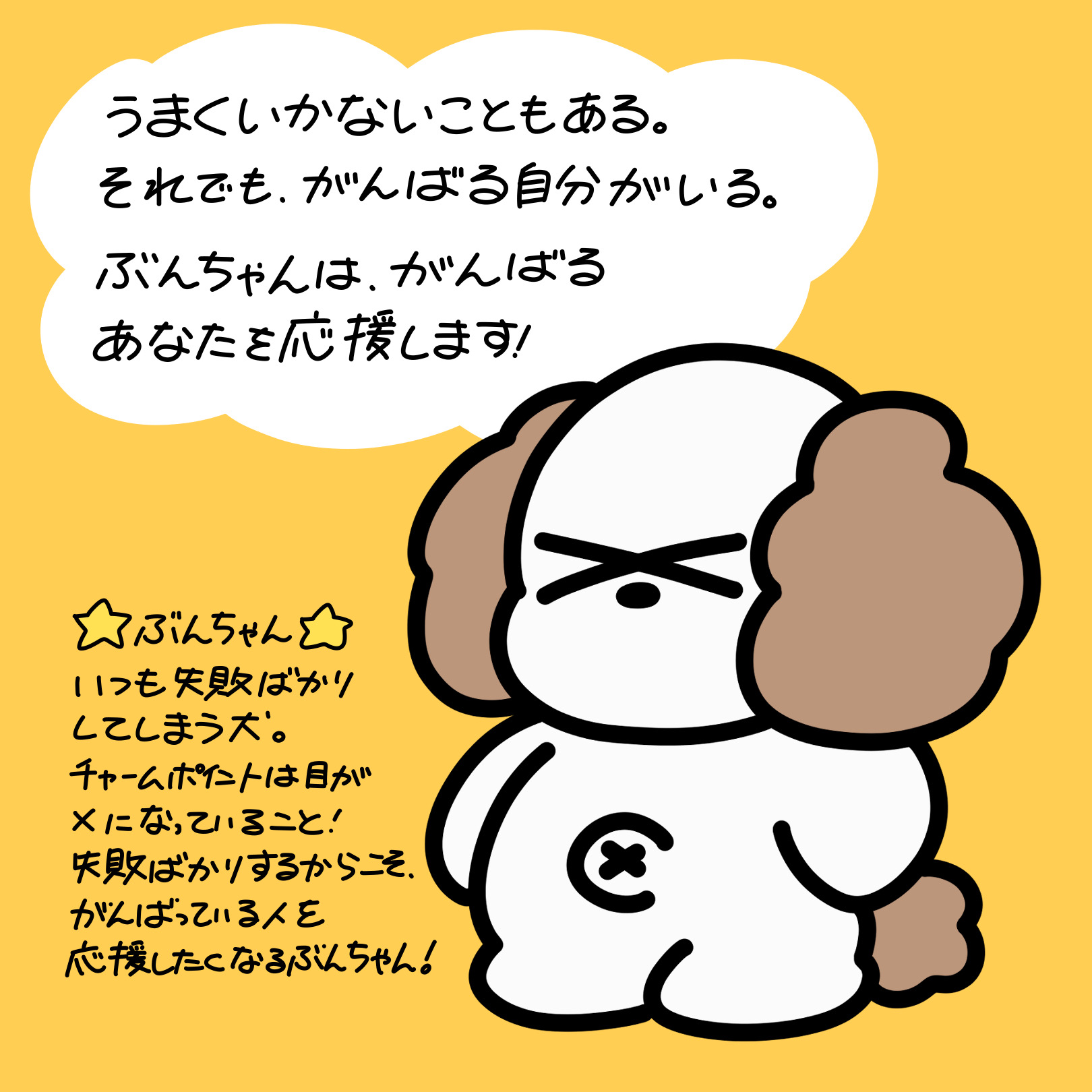 がんばれ！ぶんちゃん