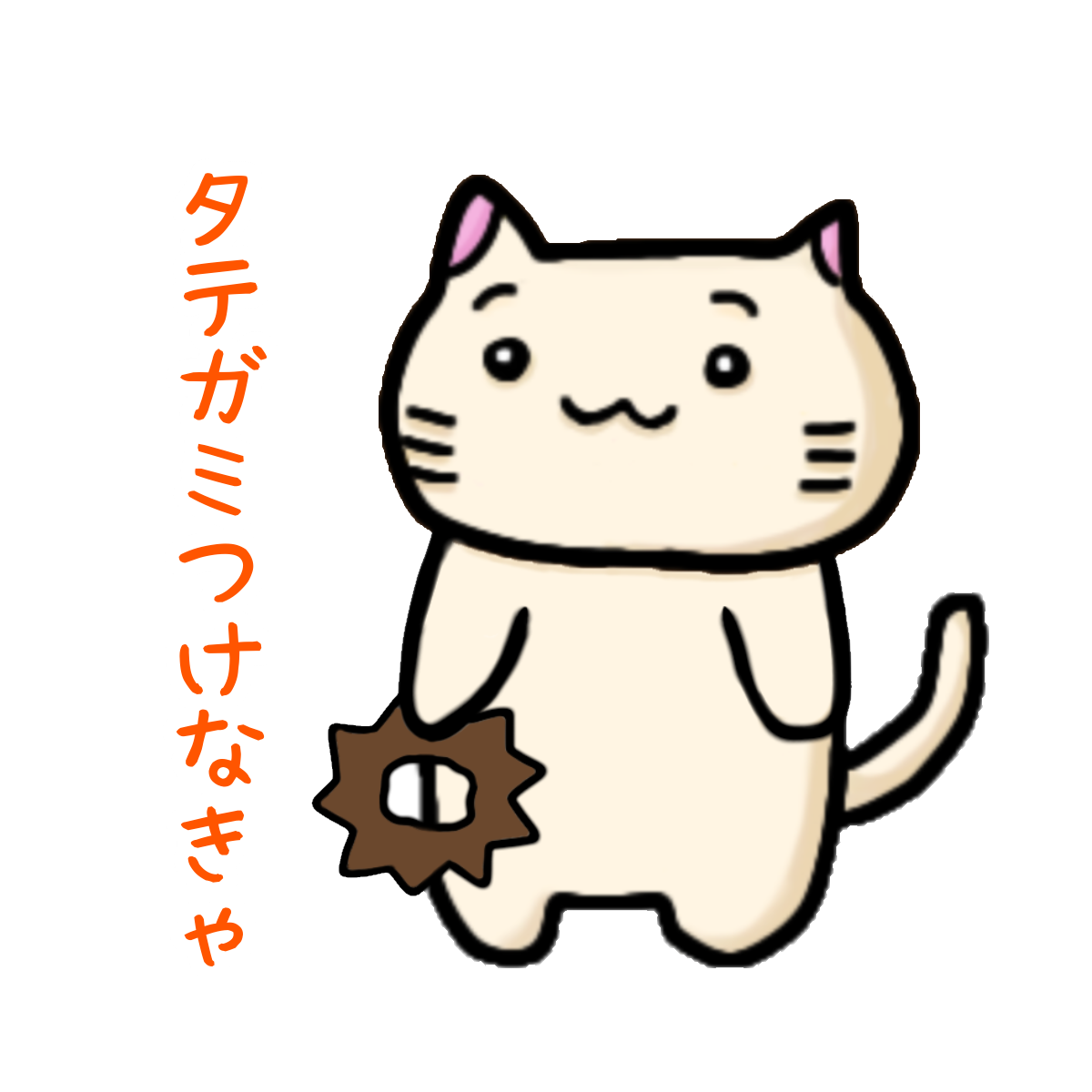 つけタテガミのねこくん