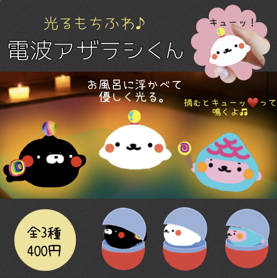 電波アザラシくん