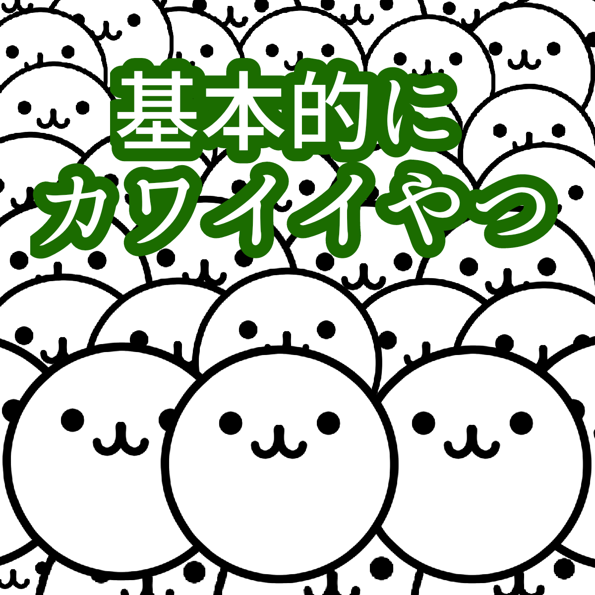 基本的にカワイイやつ