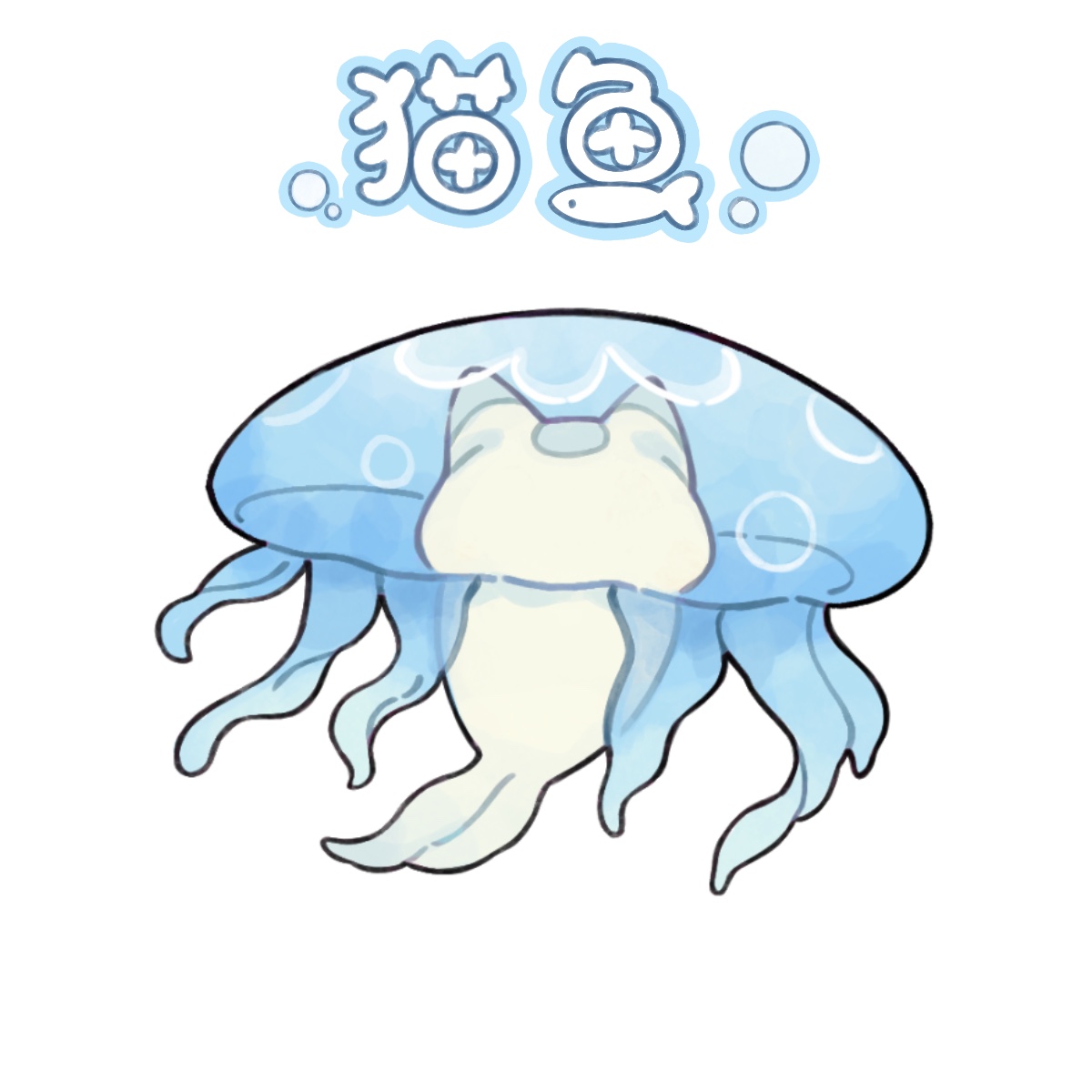 猫魚