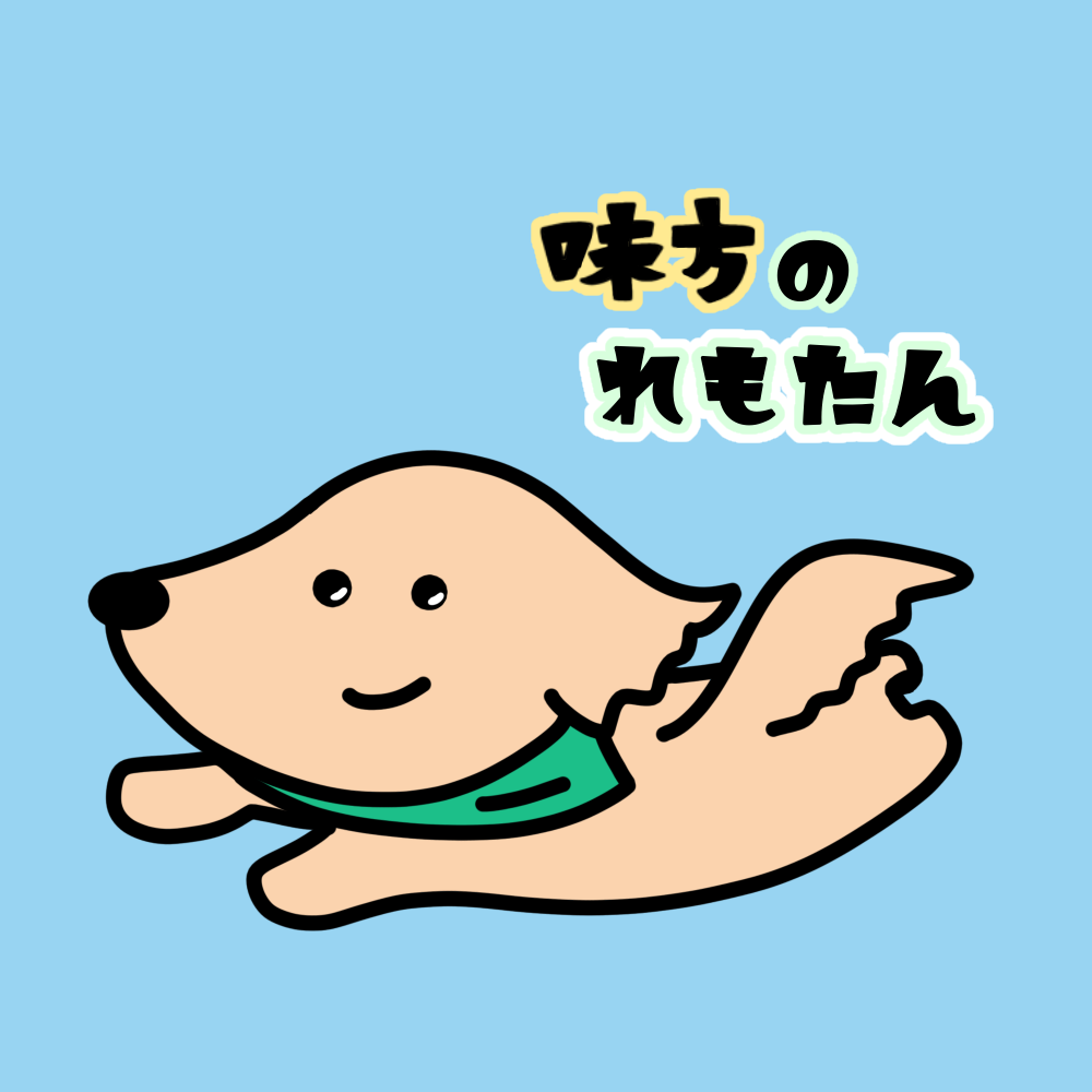 味方のれもたん