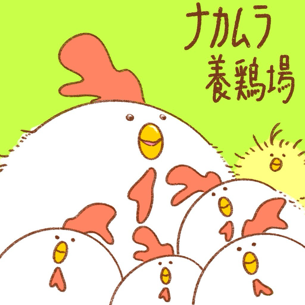 ナカムラ養鶏場