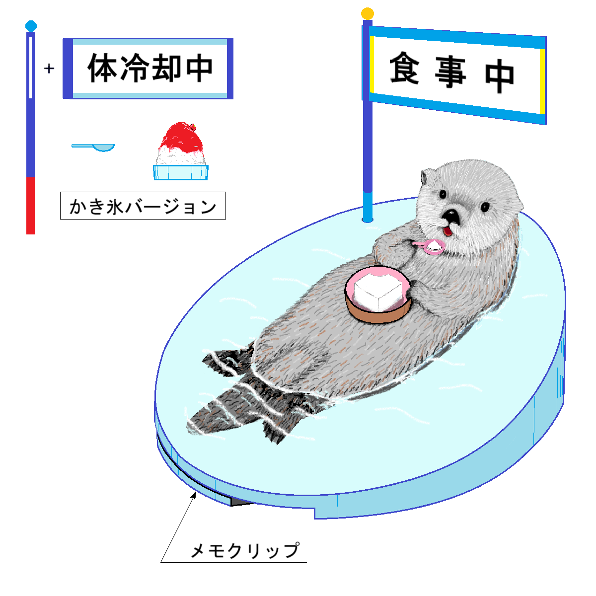 空想動物園のヒヤラッコ