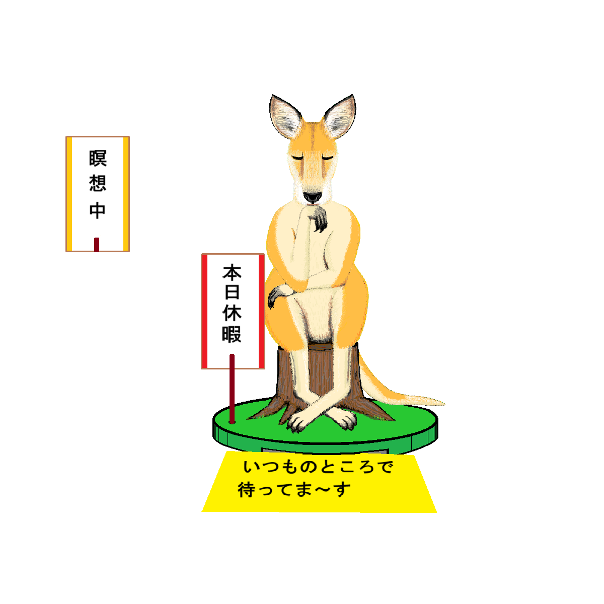 空想動物園のカンガエルー