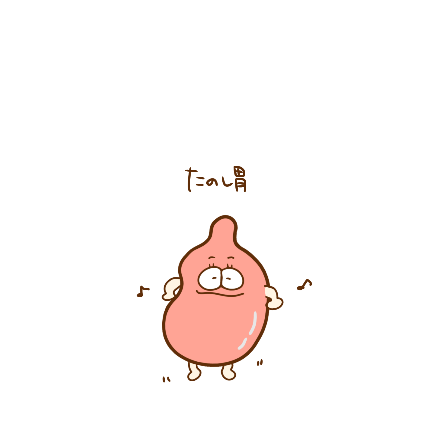 ただの胃