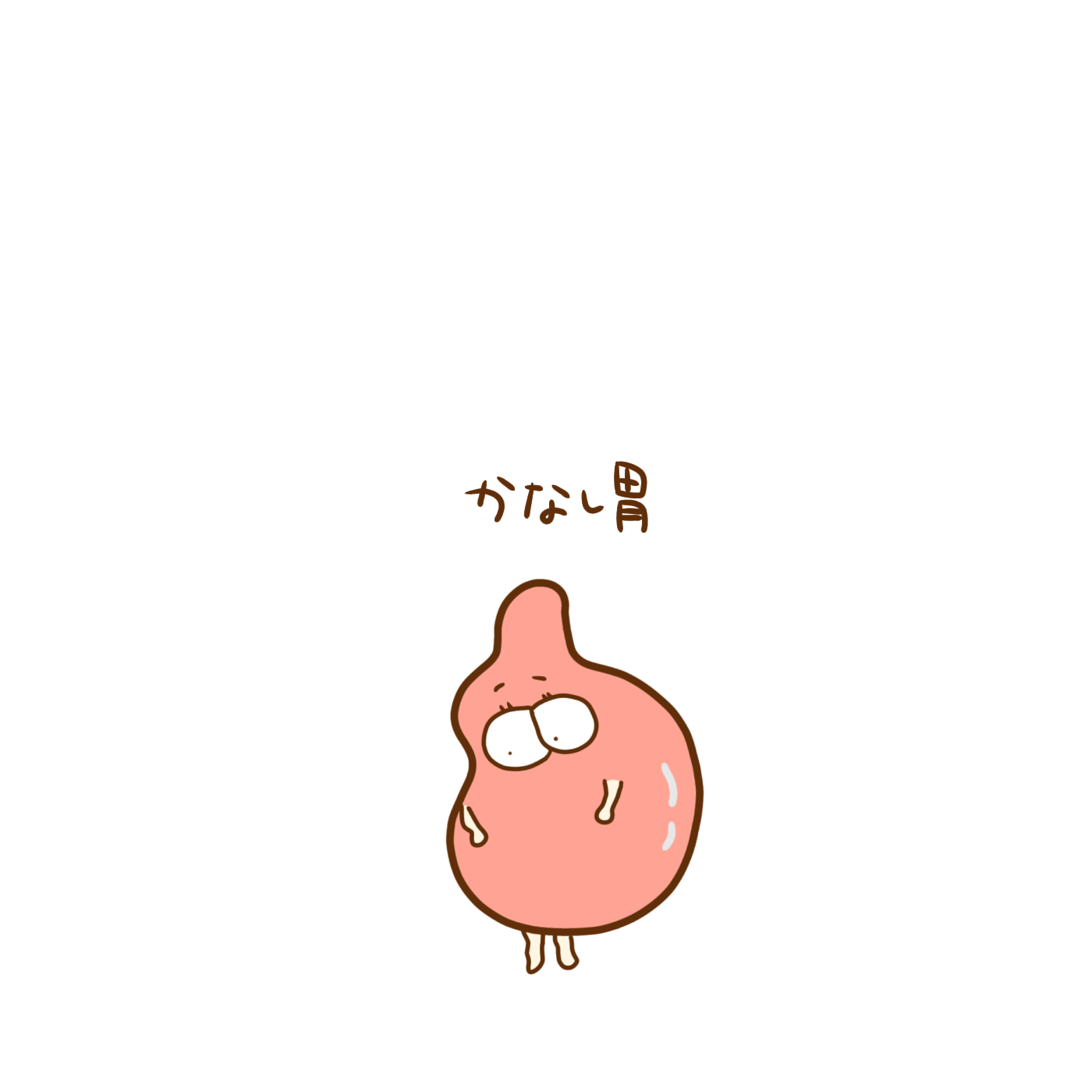 ただの胃