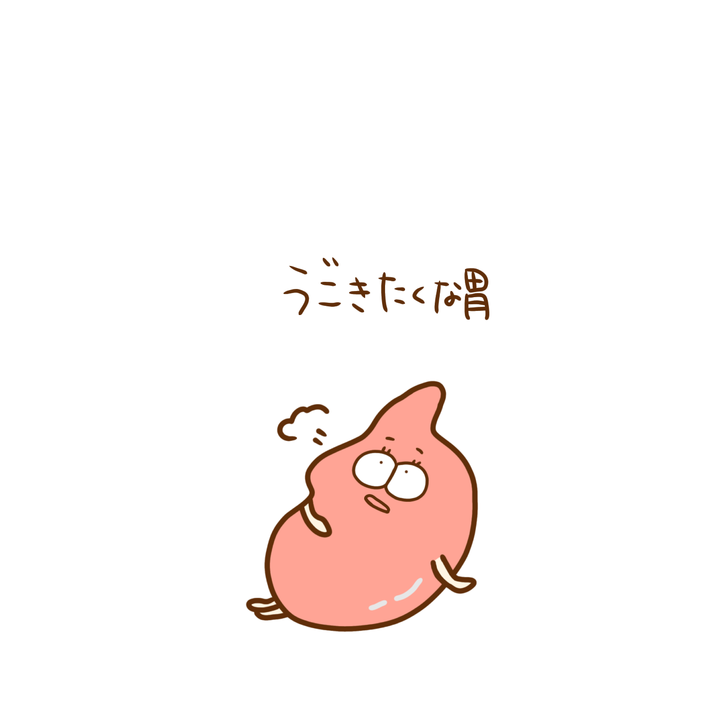 ただの胃