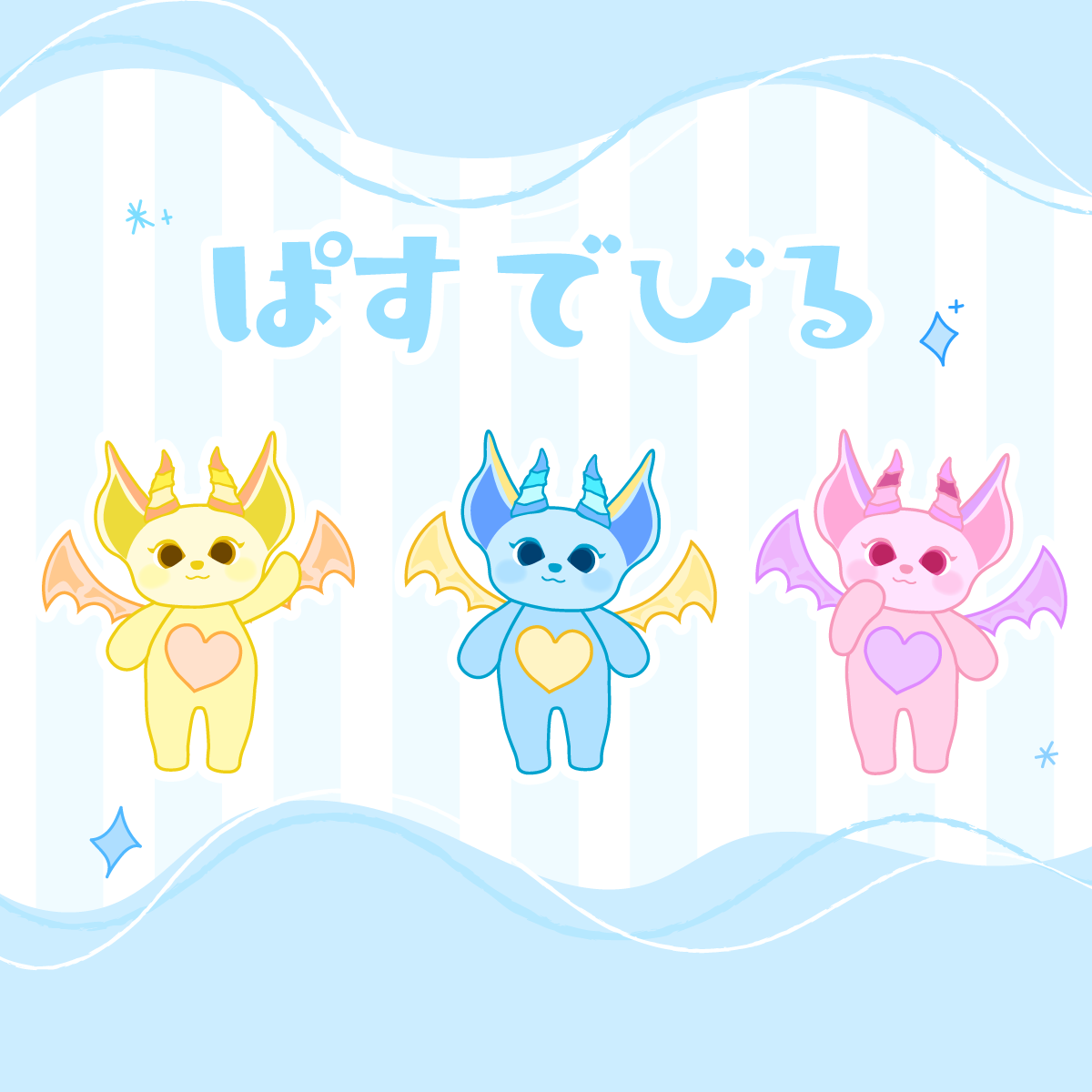 パスデビル
