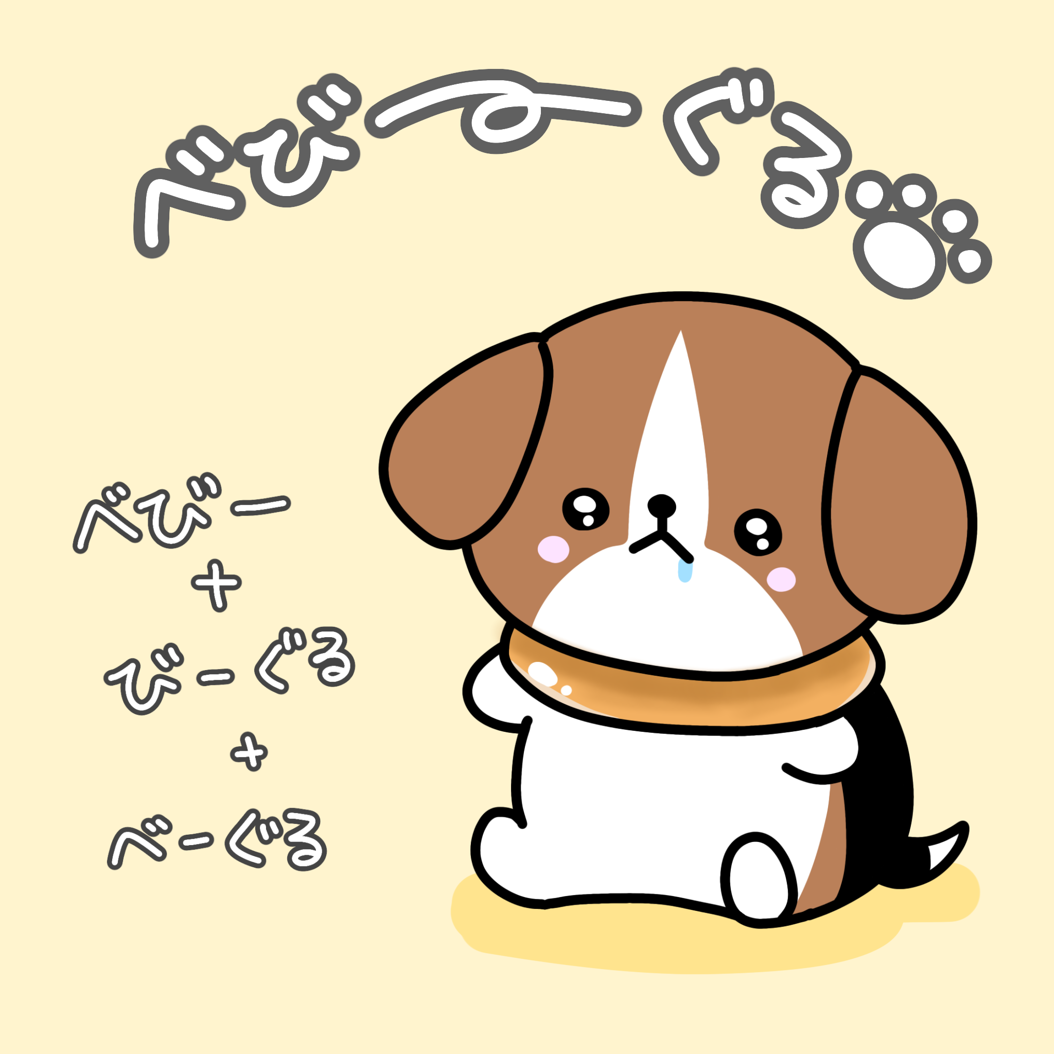 べびーぐる