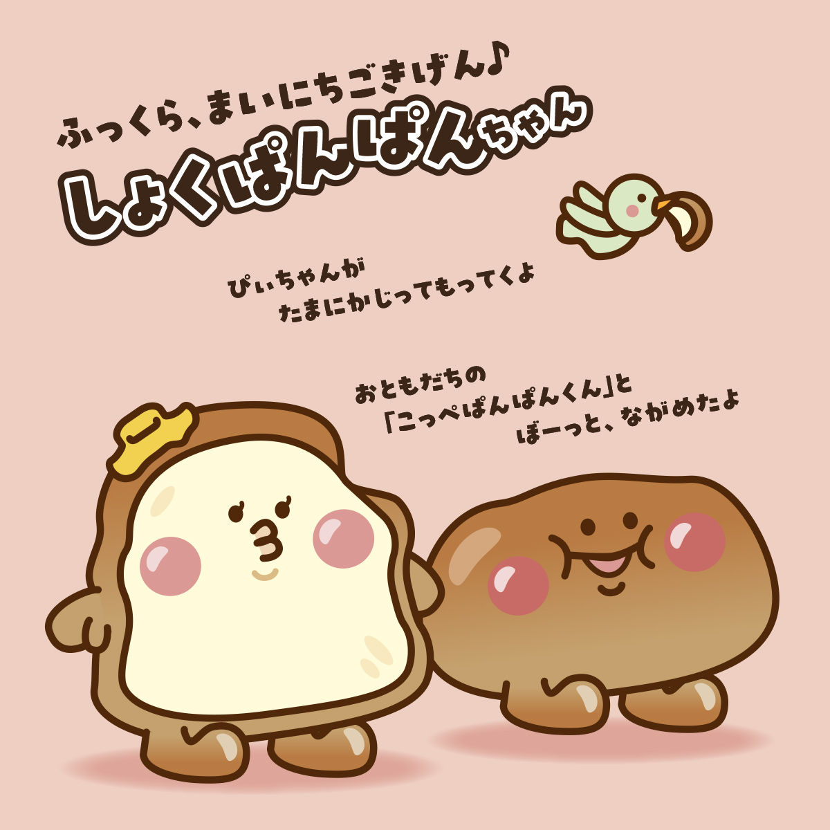 しょくぱんぱんちゃん