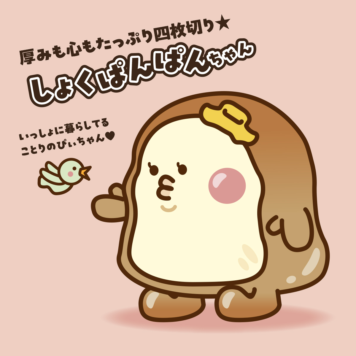 しょくぱんぱんちゃん