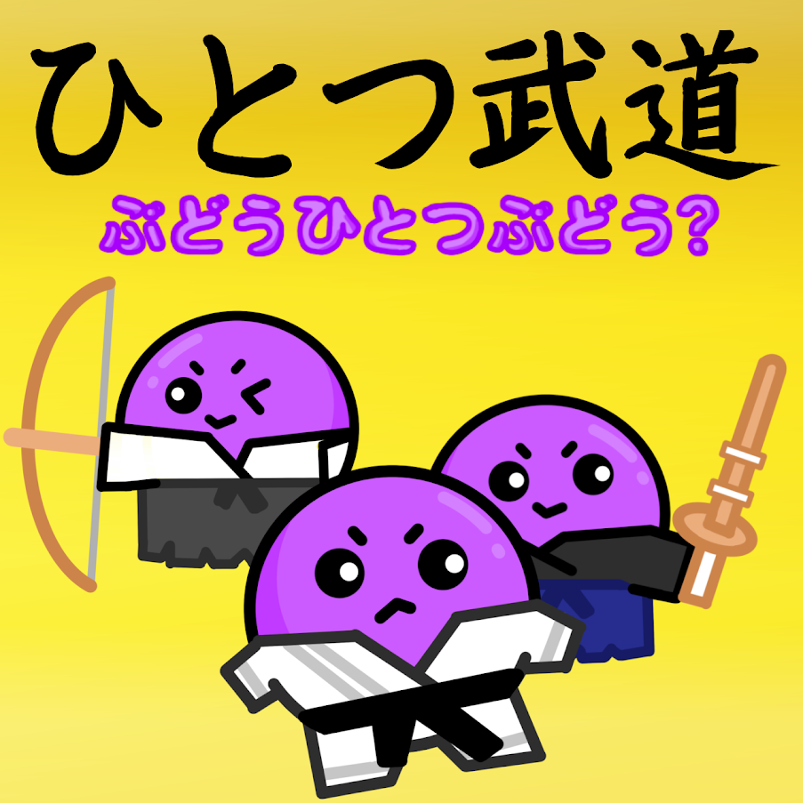 ひとつ武道