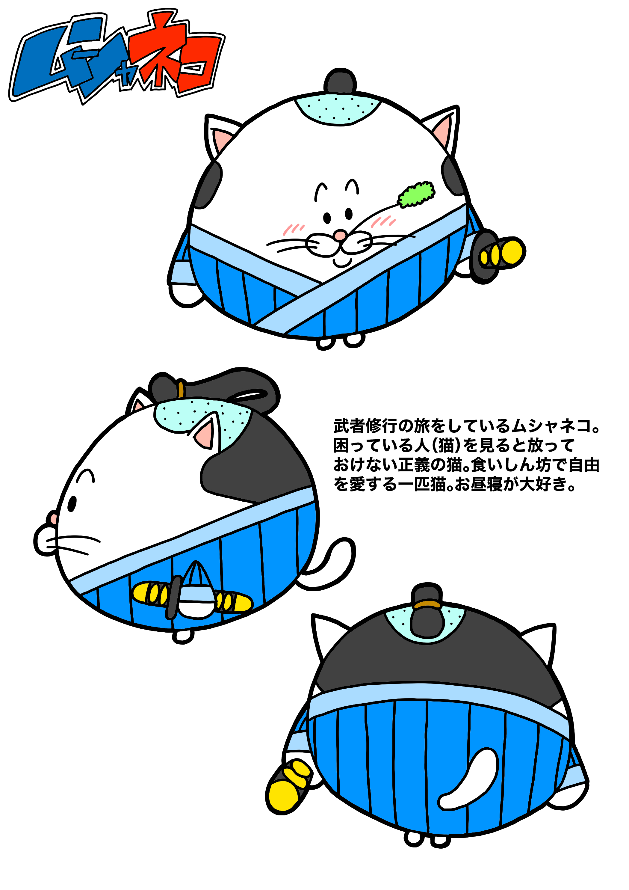 ムシャネコ