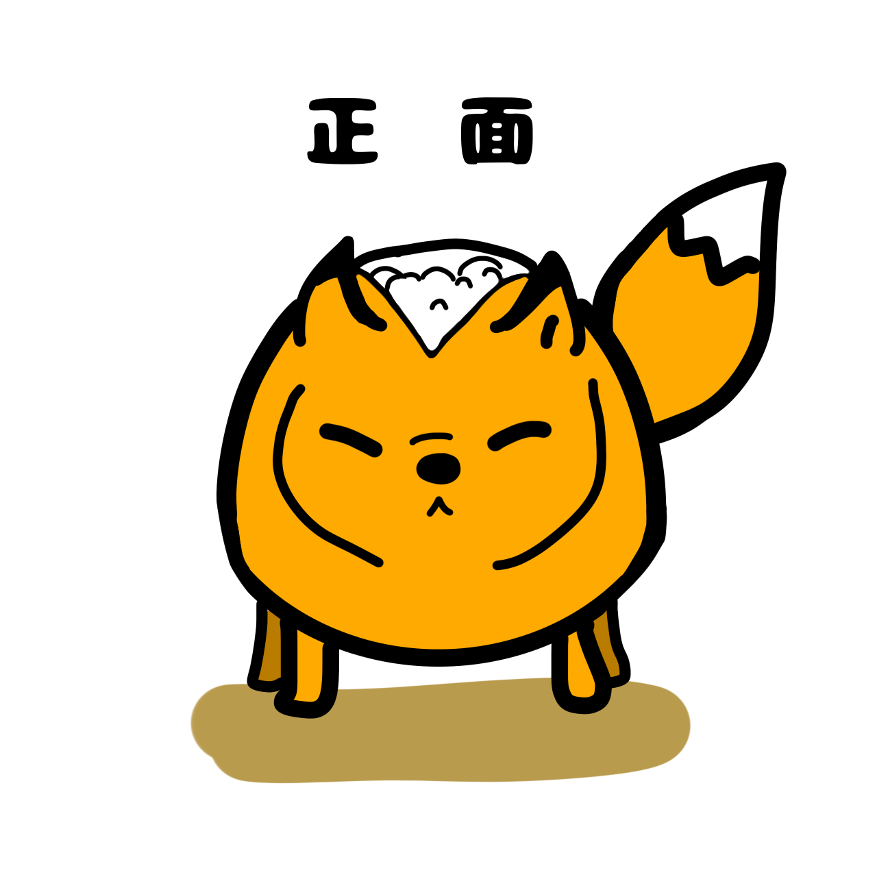 いなりきつね