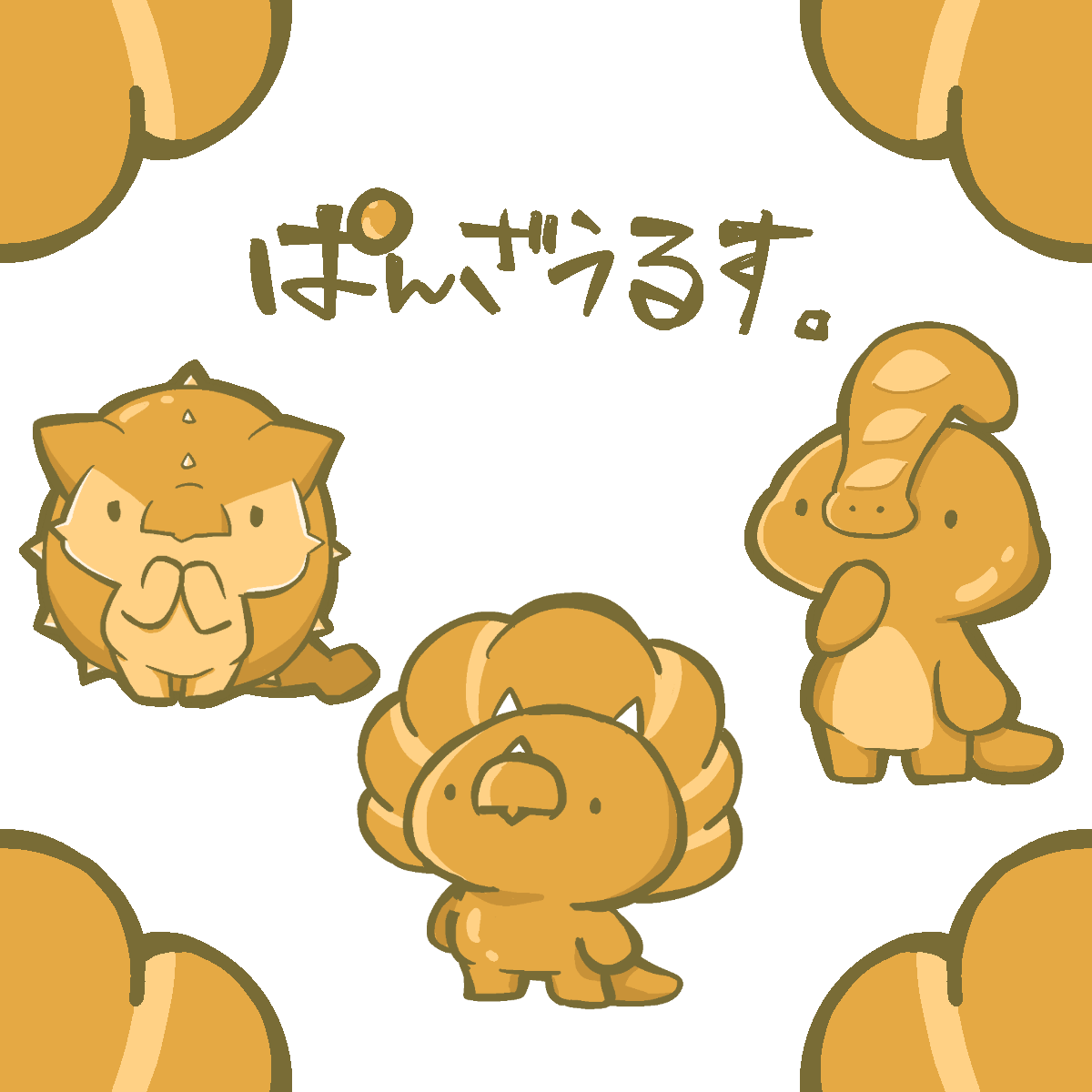 パンが好きなトリケラトプス『ととさん』