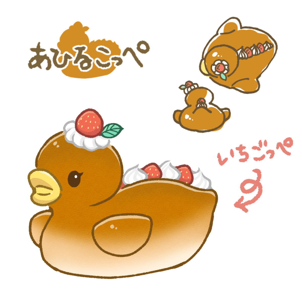 あひるこっぺ