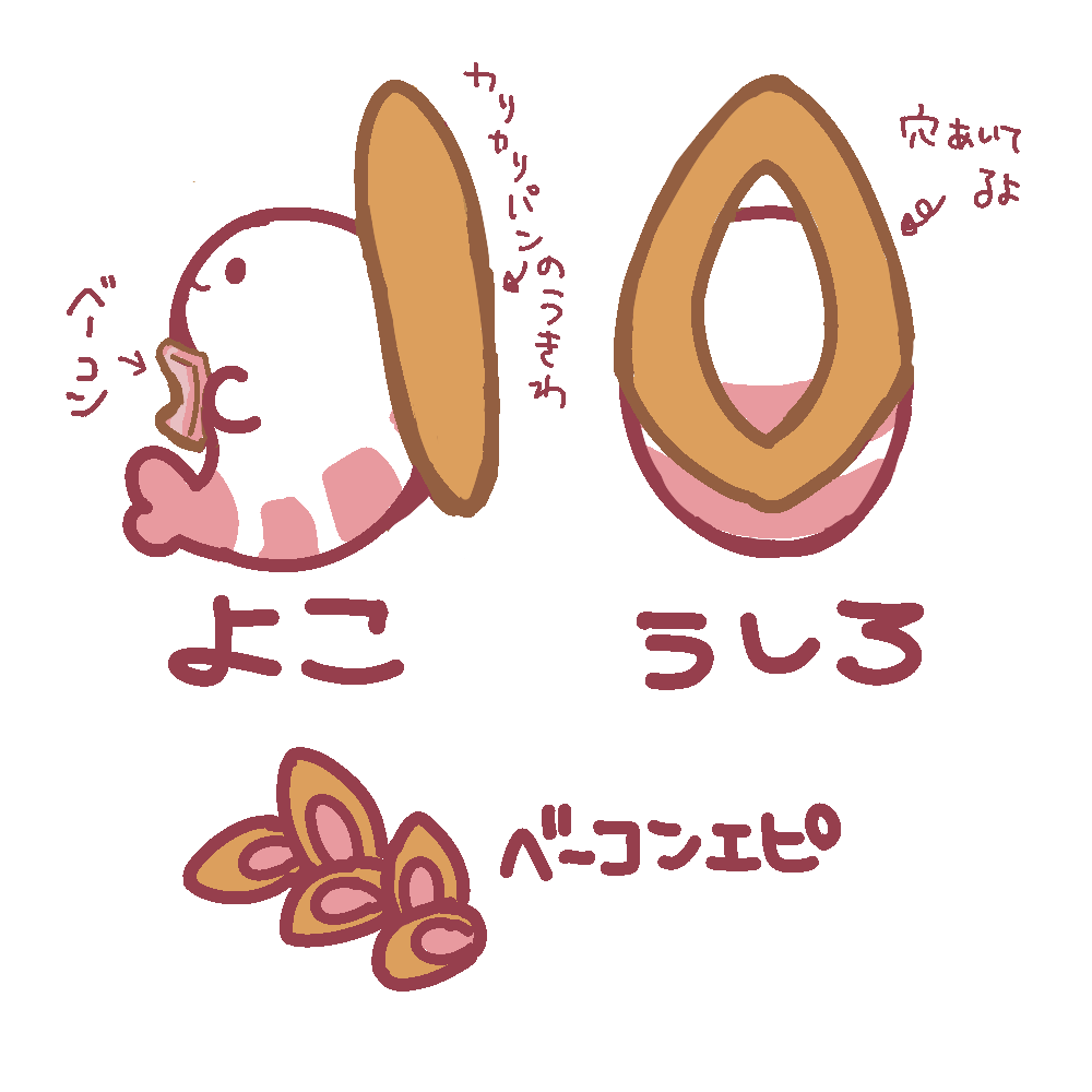 ベーコンエビ