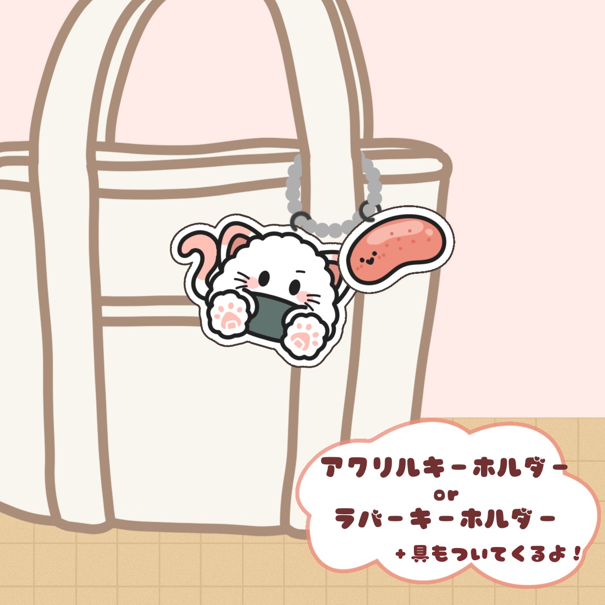 おにぎりちゃんといっしょ