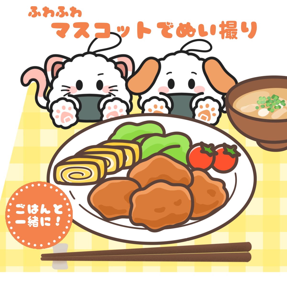 おにぎりちゃんといっしょ