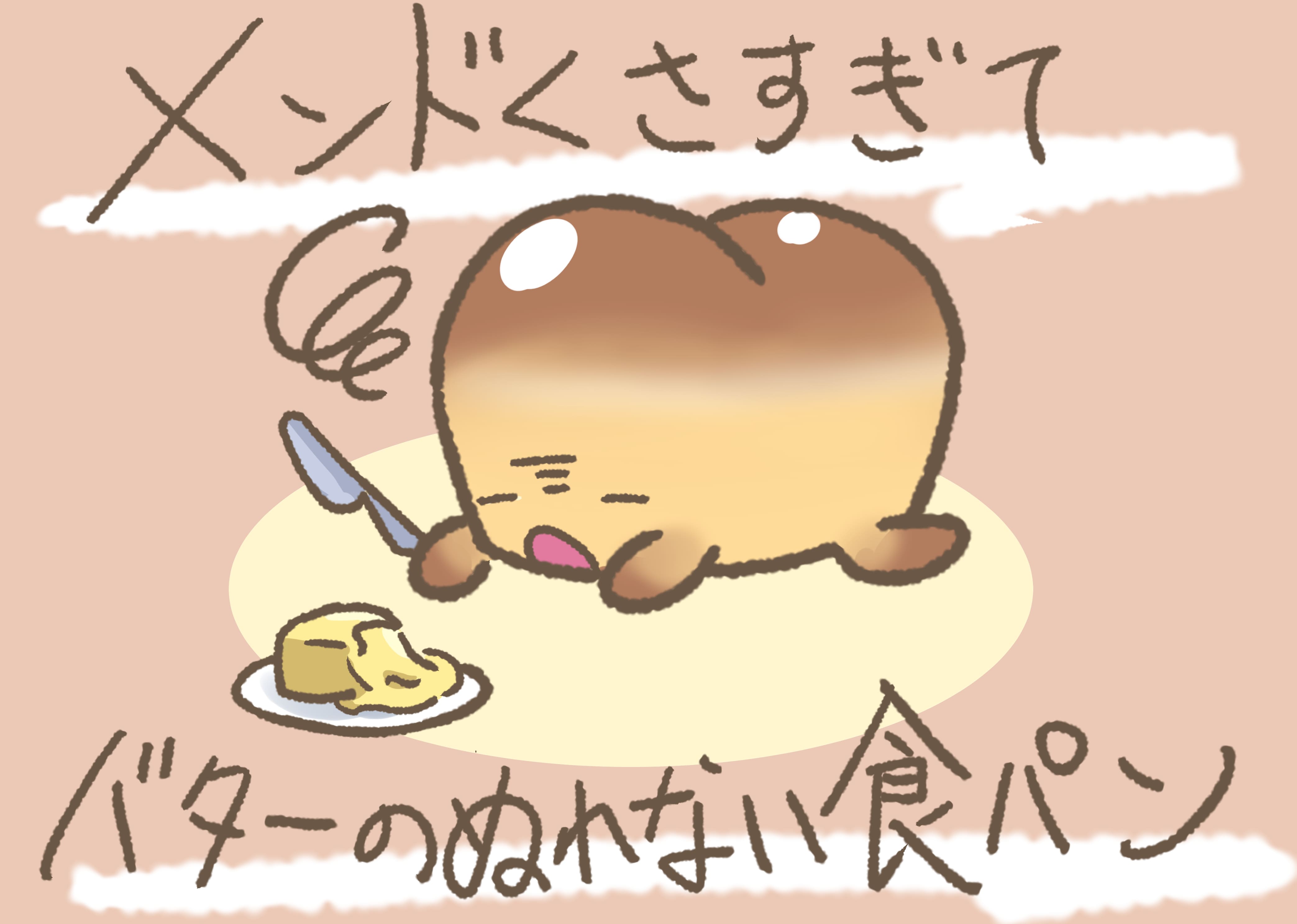 メンドくさすぎてバターのぬれない食パン