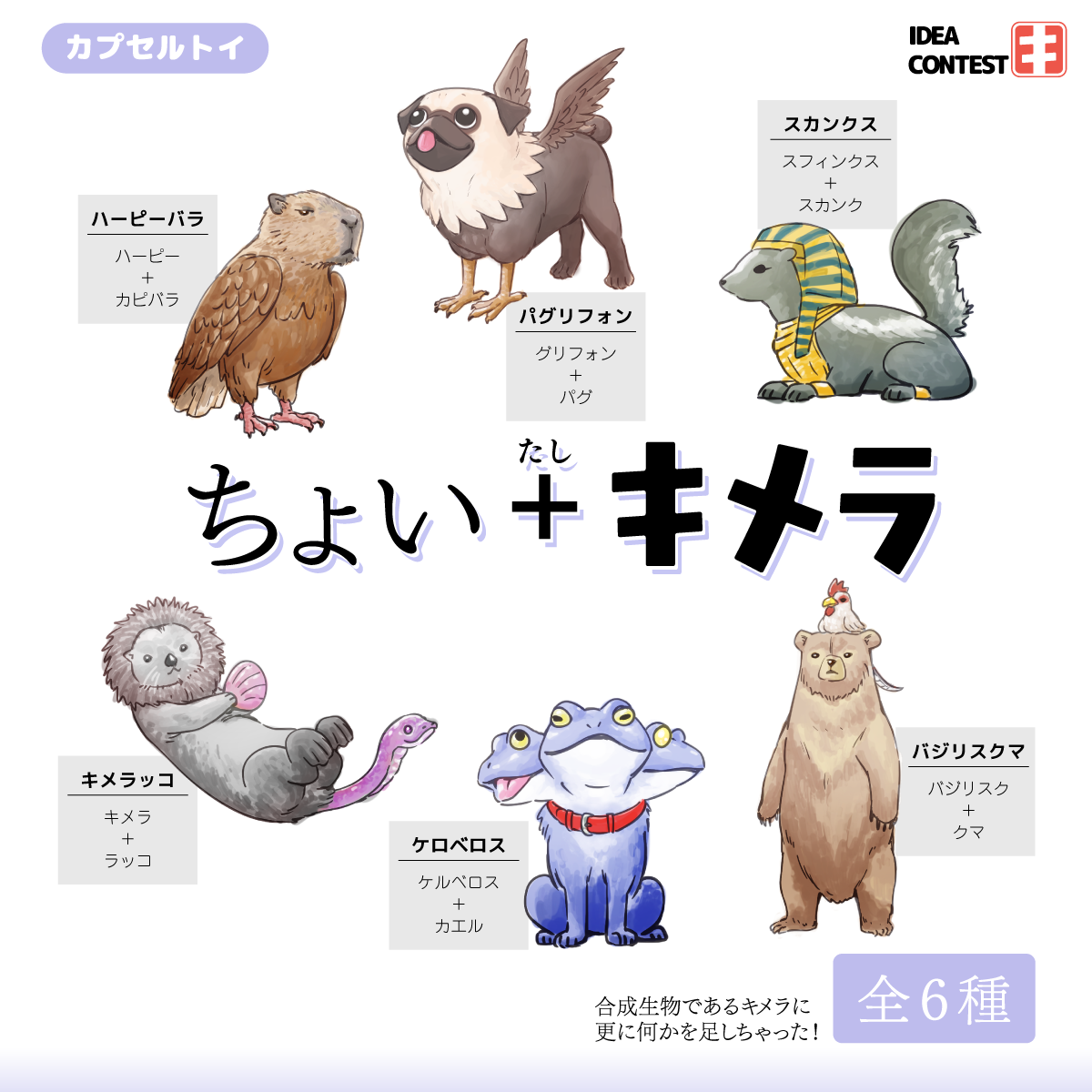 ちょい足しキメラ