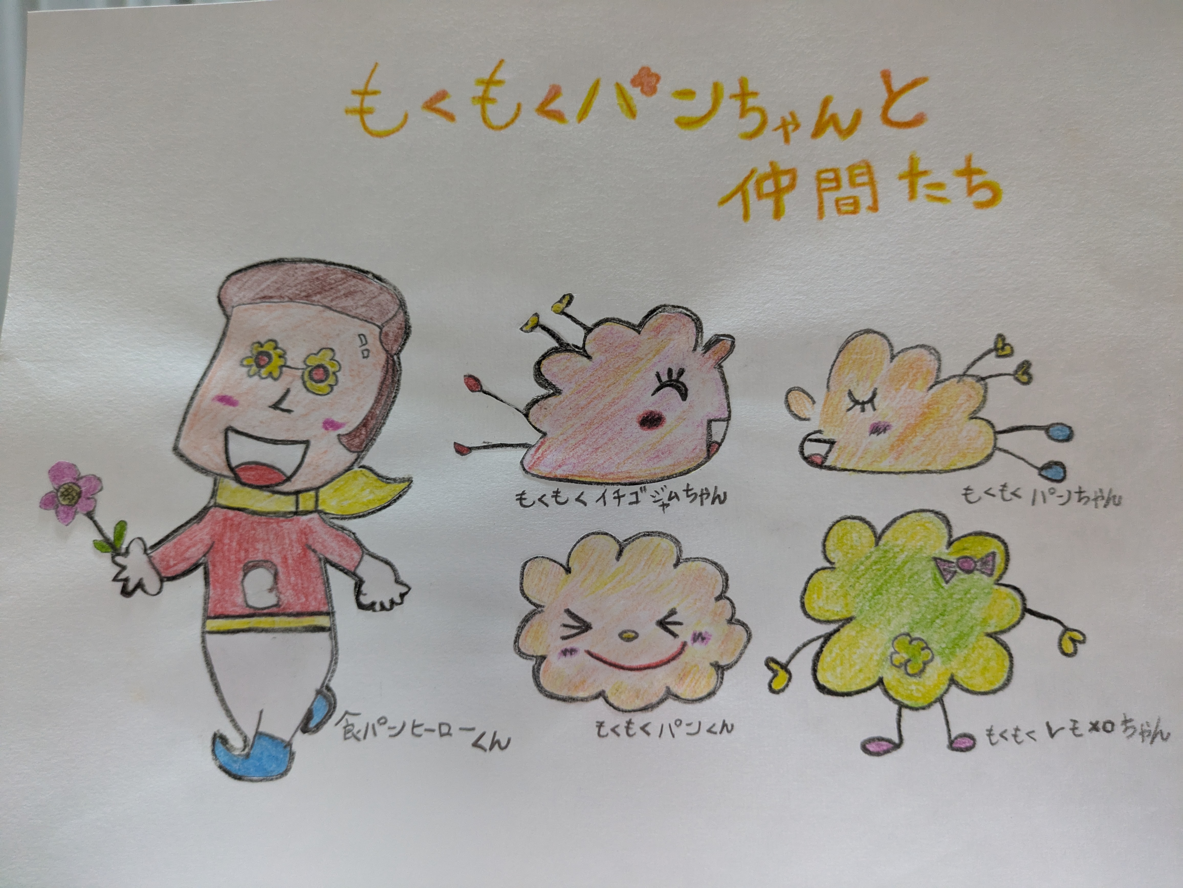 もくもくぱんちゃん