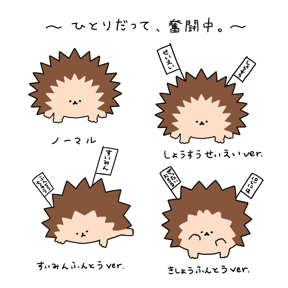 孤軍奮闘ハリネズミ