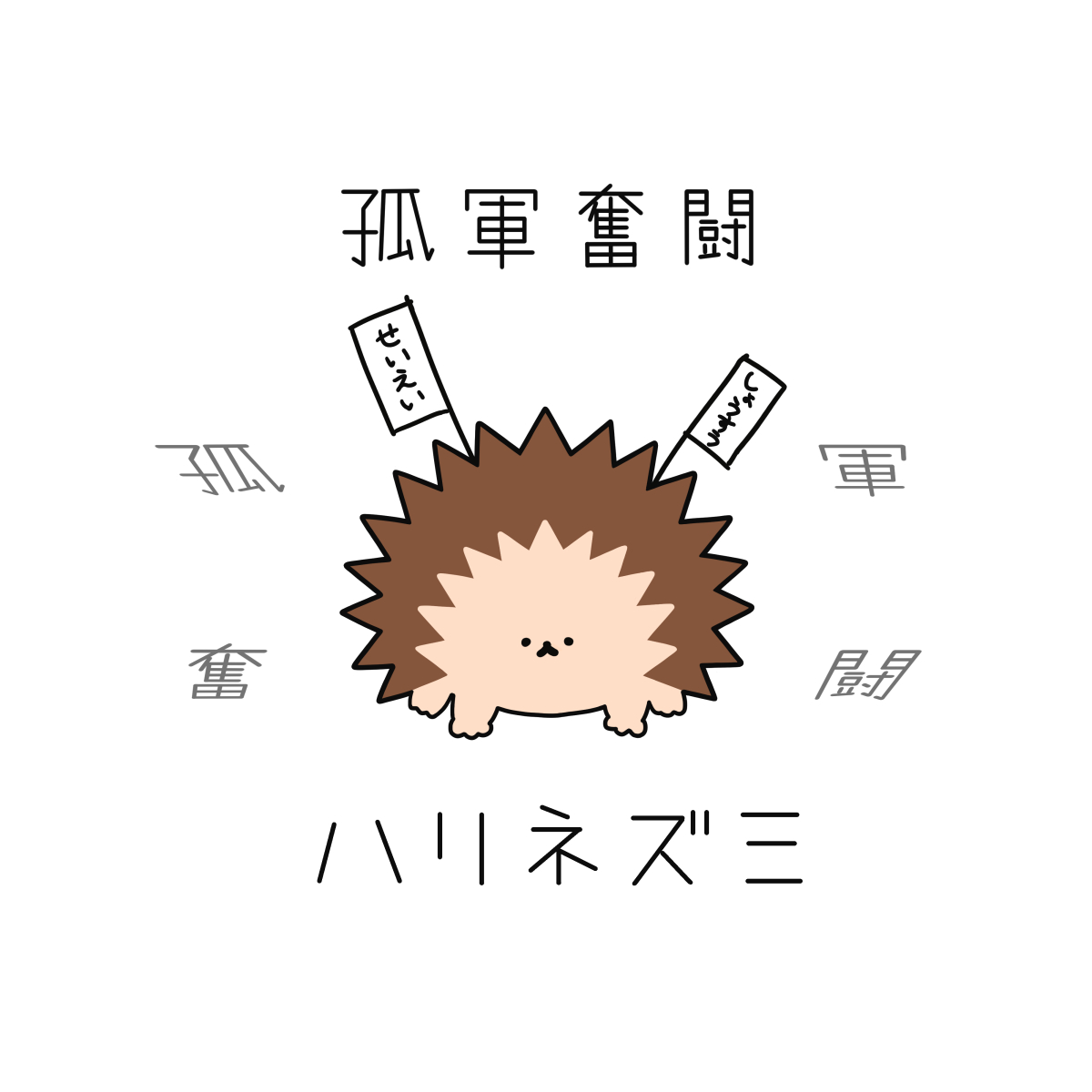 孤軍奮闘ハリネズミ