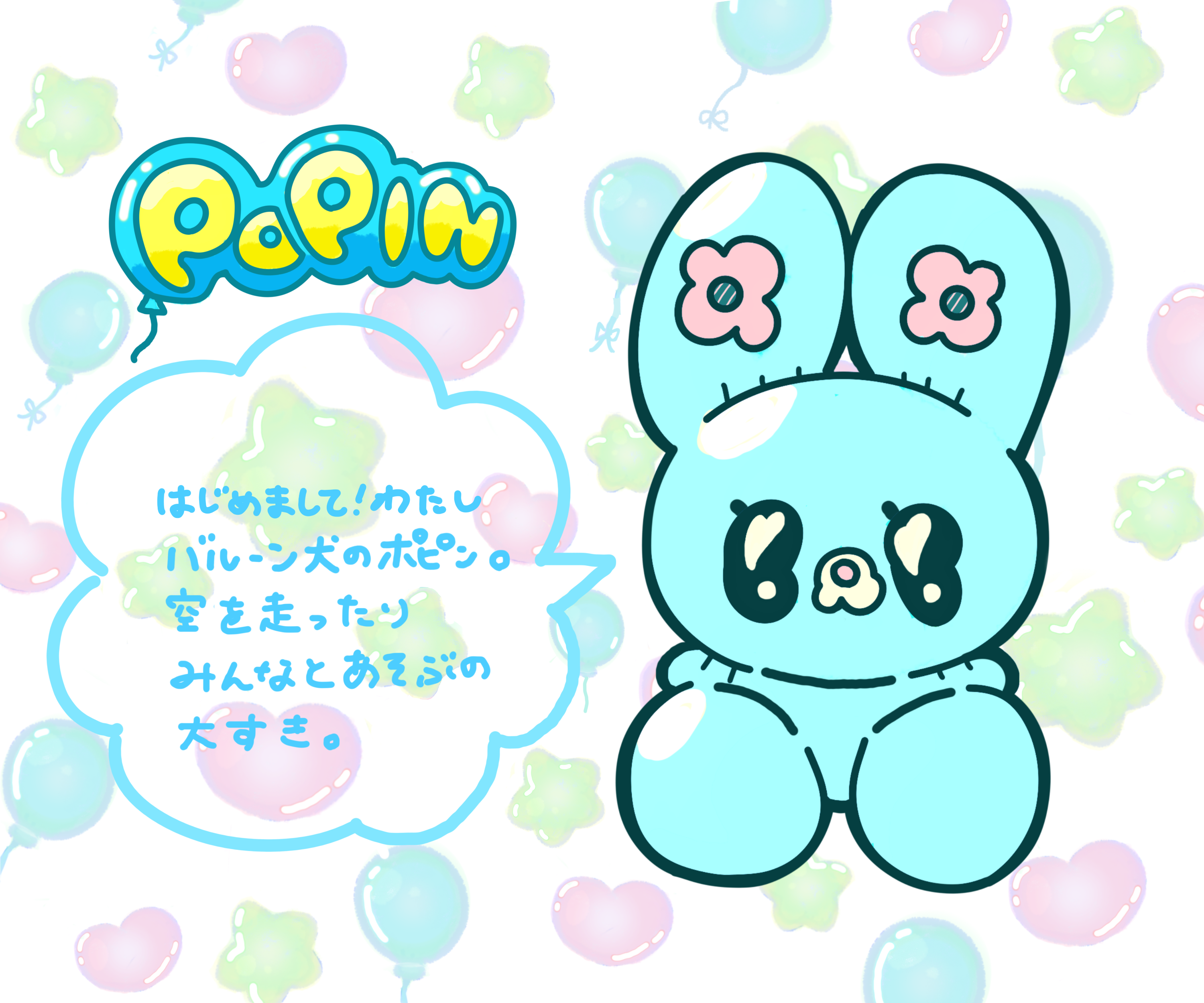 バルーン犬　ポピン