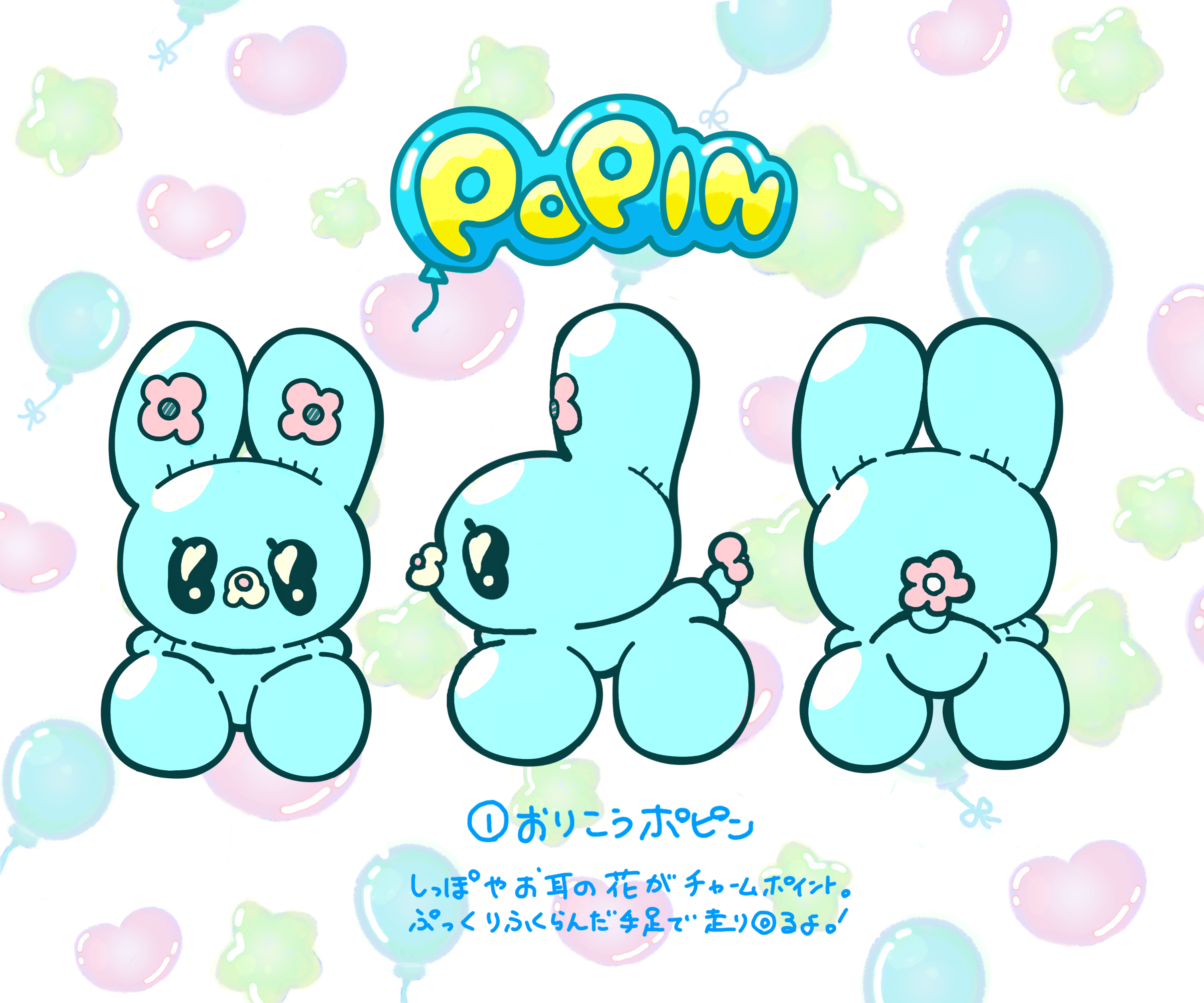 バルーン犬　ポピン