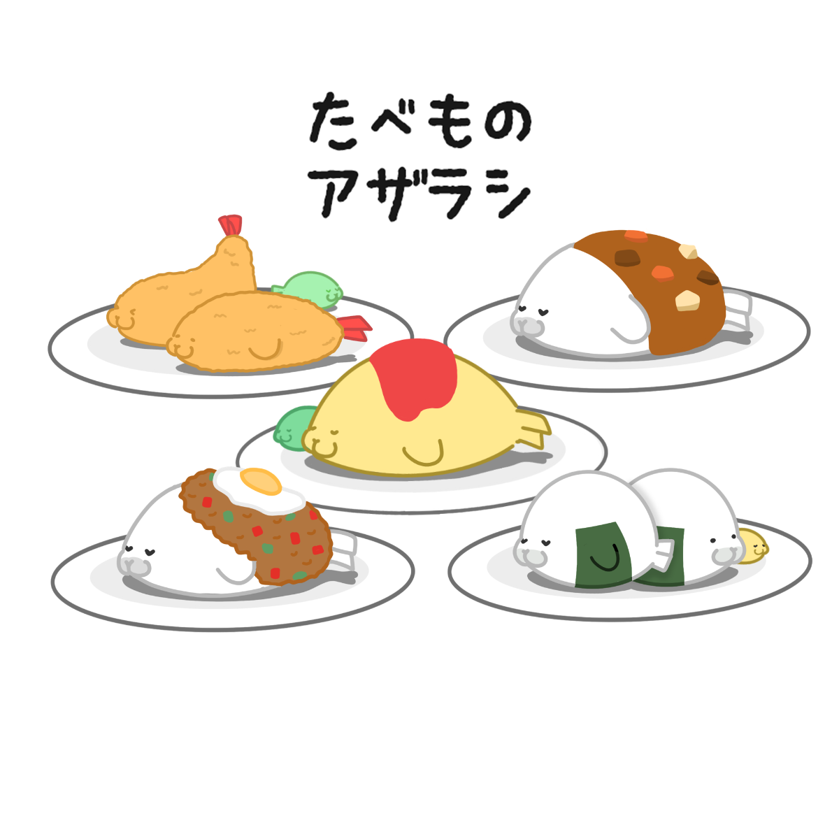 たべものアザラシ