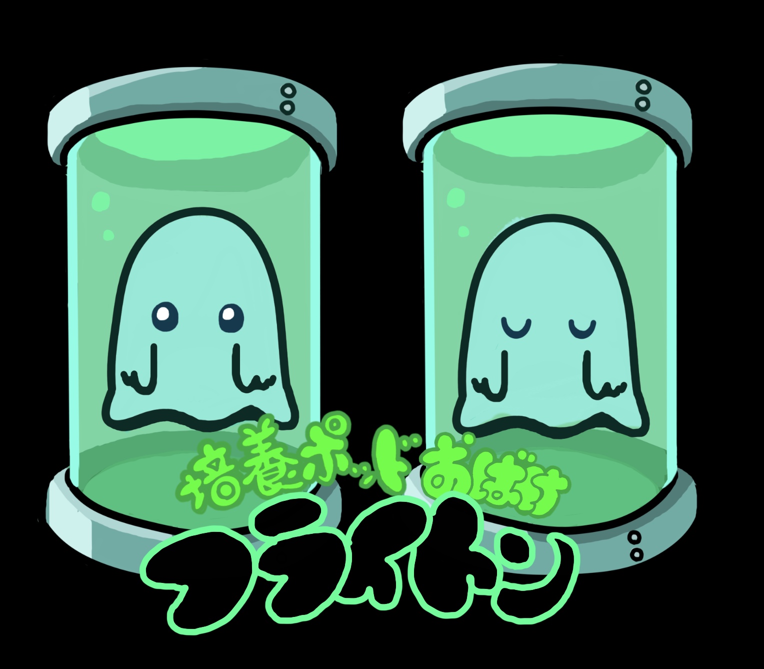 培養ポッドおばけ フライトン