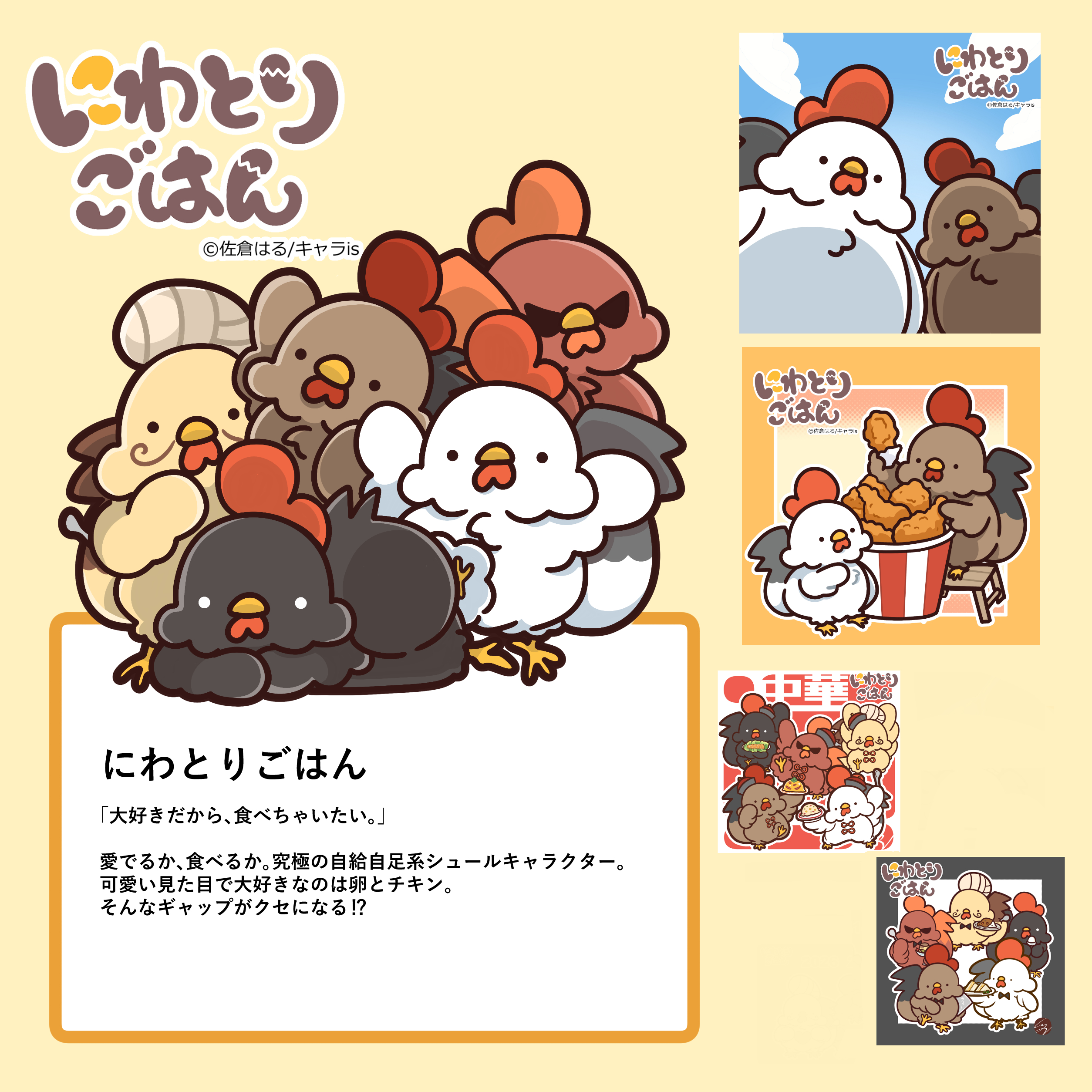 にわとりごはん