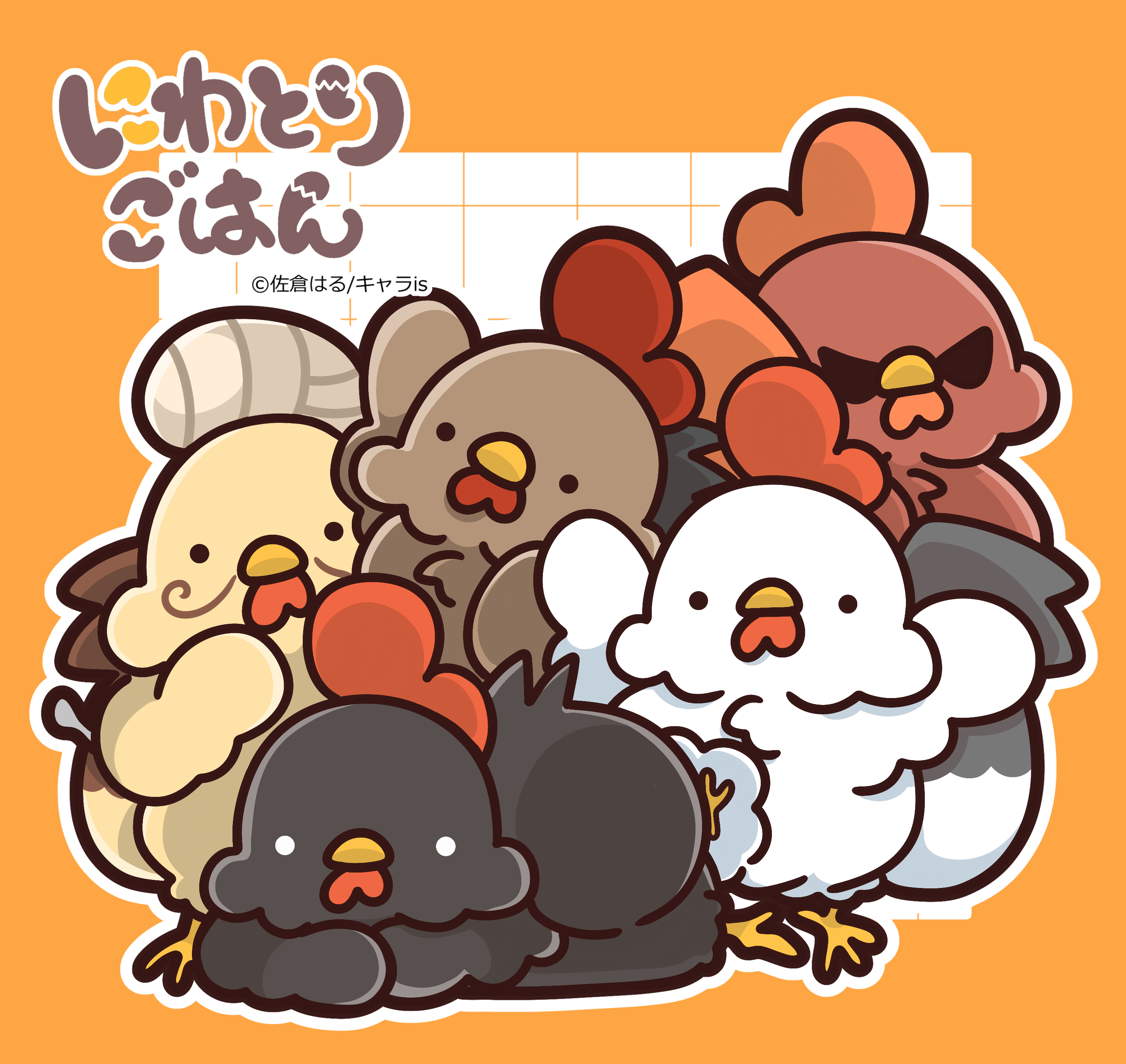 にわとりごはん