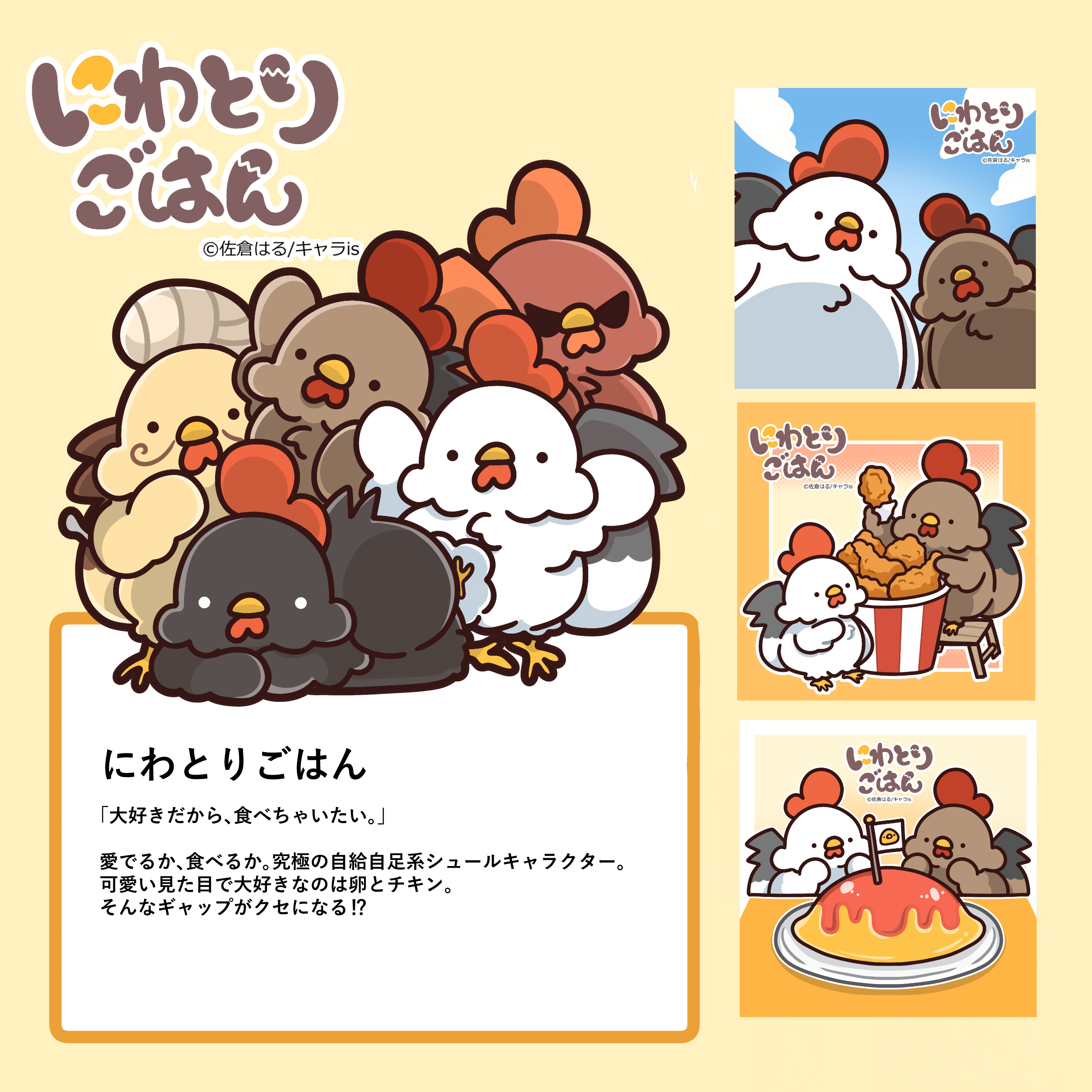 にわとりごはん