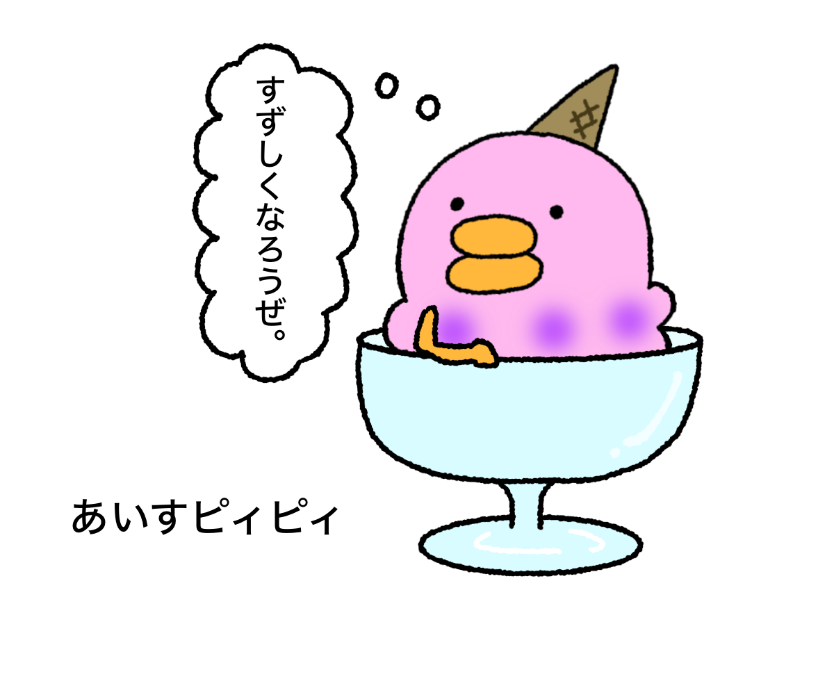 あいすピィピィ