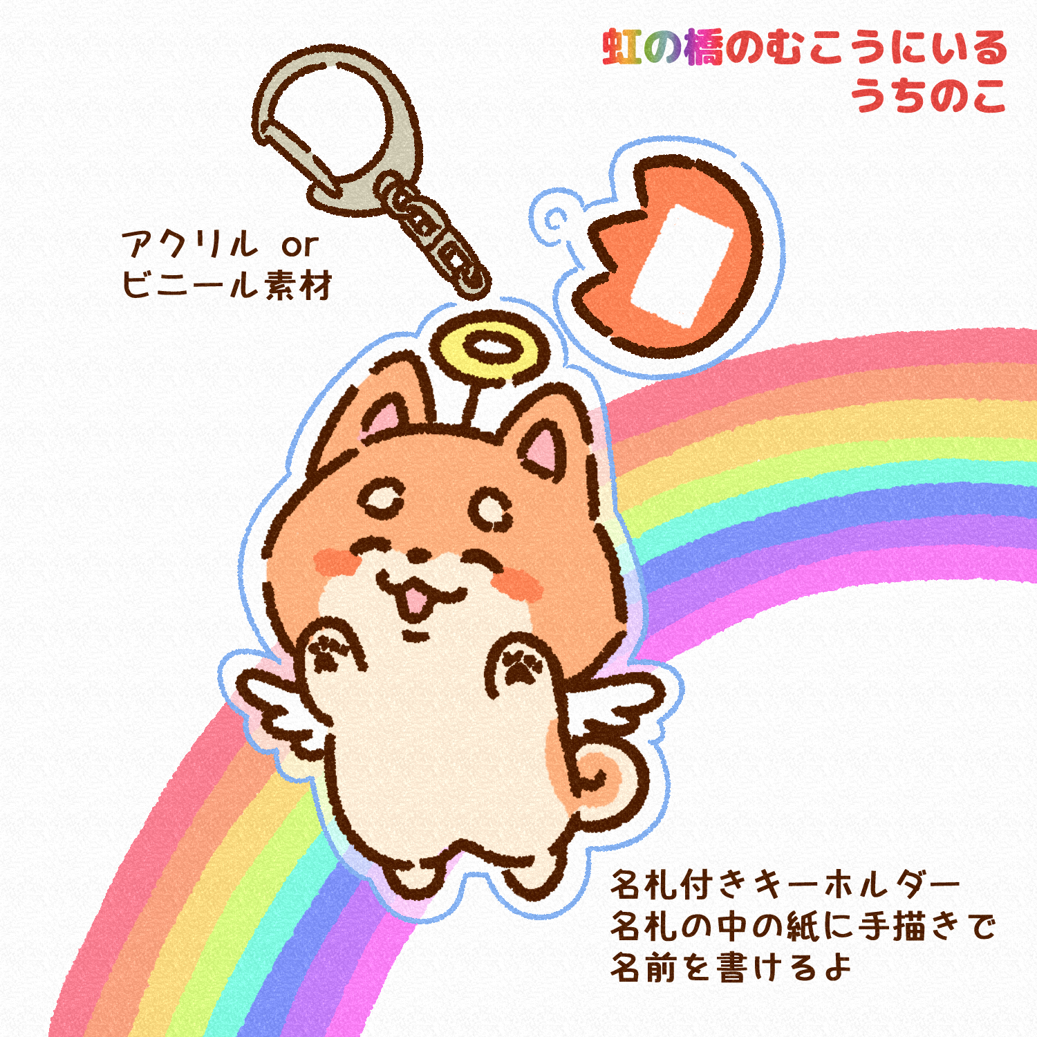 虹の橋のむこうにいるうちのこ