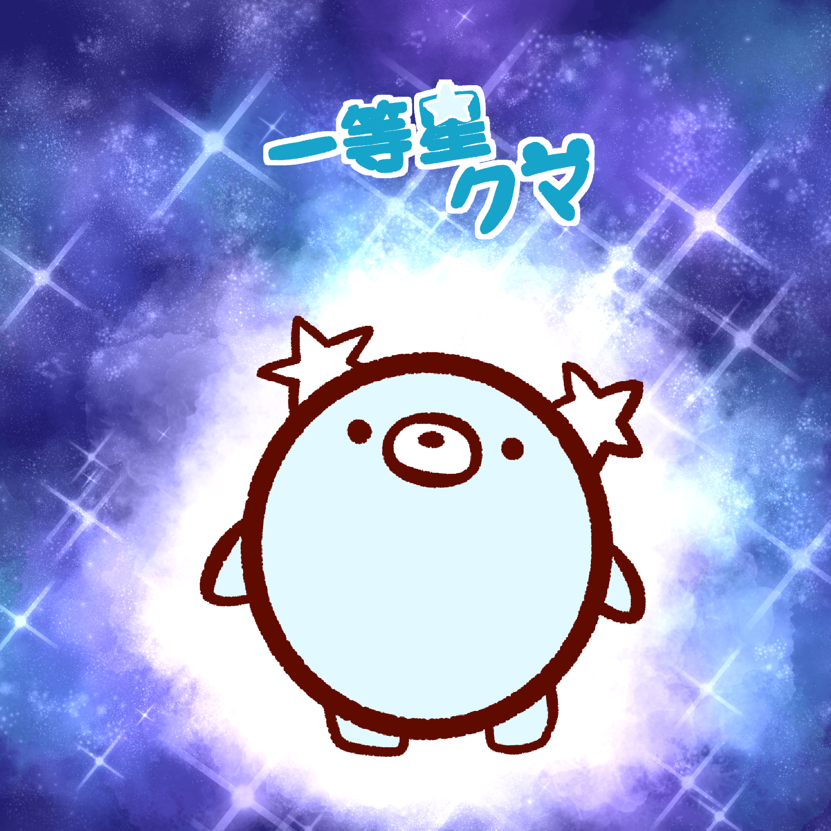 一等星クマ