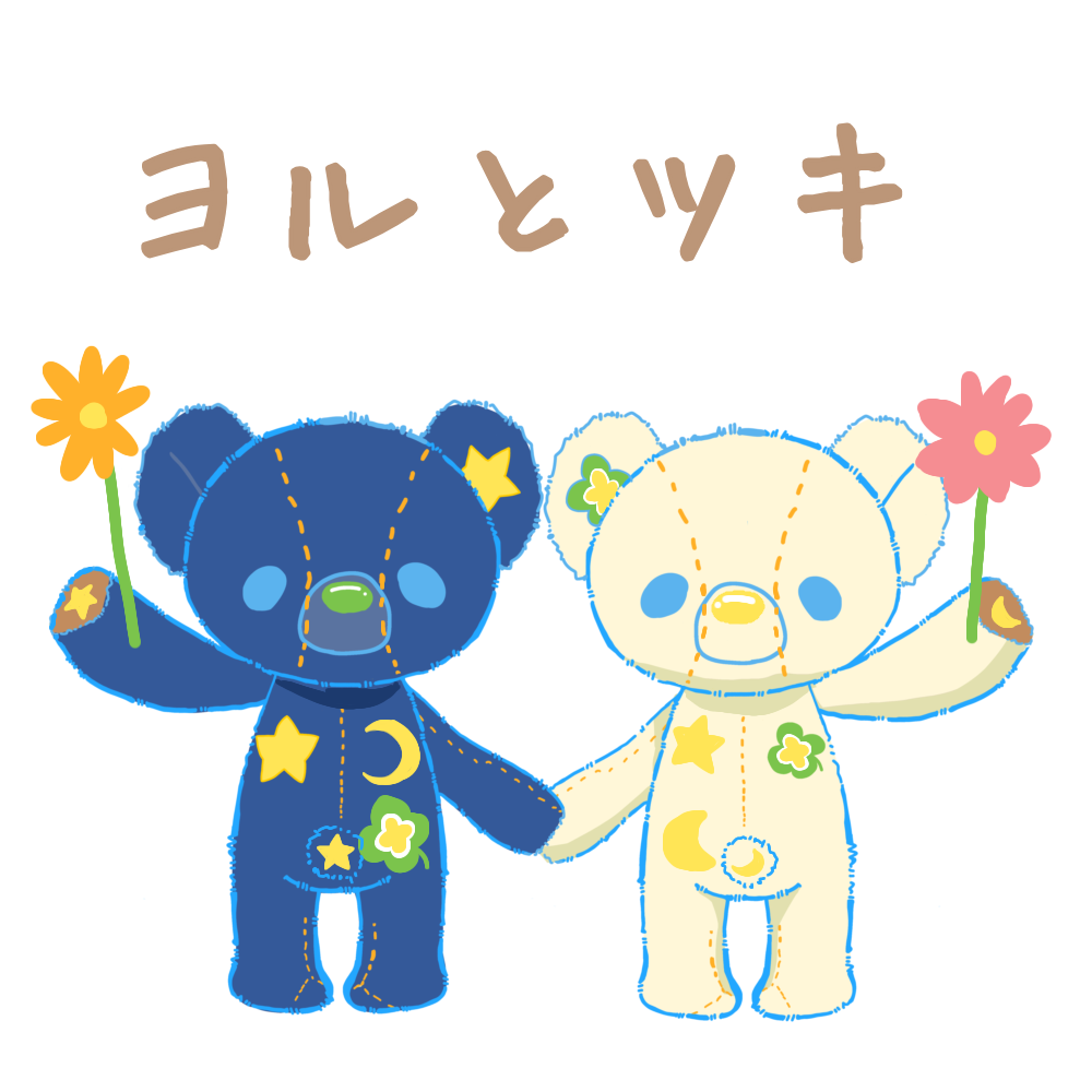 ヨルとツキ