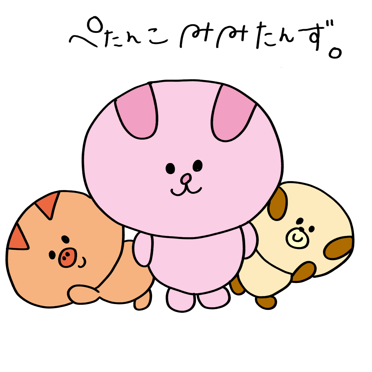 ぺたんこみみたんず