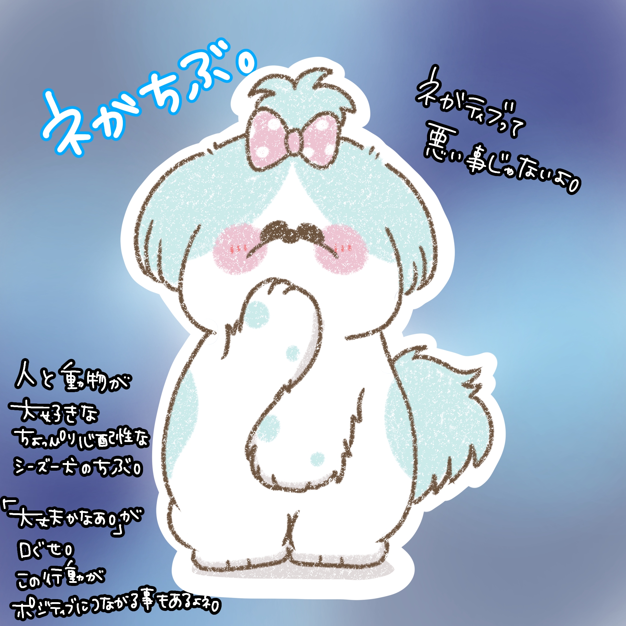 ネガちぶ。