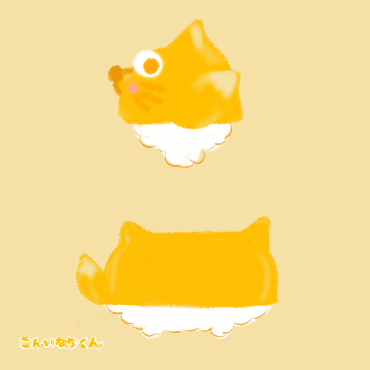 こんいなりくん
