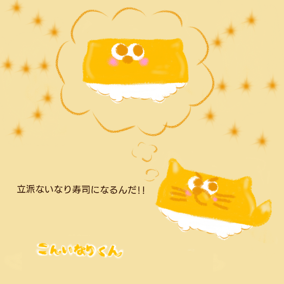 こんいなりくん