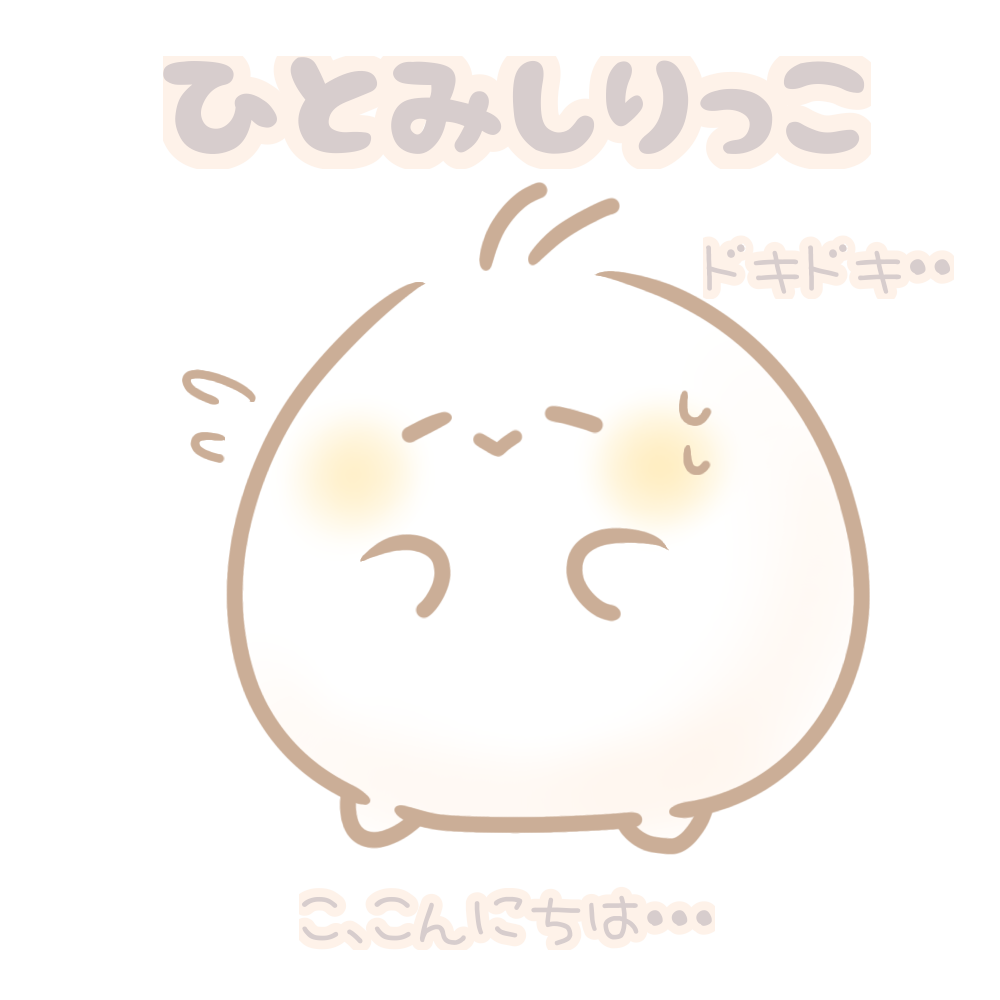 ひとみしりっこ
