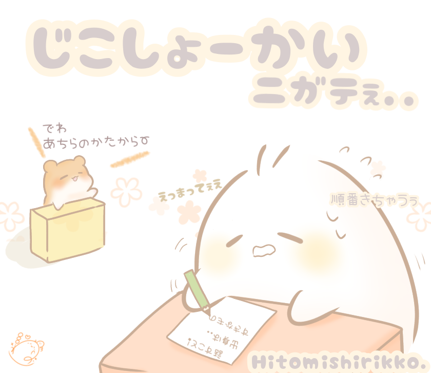 ひとみしりっこ