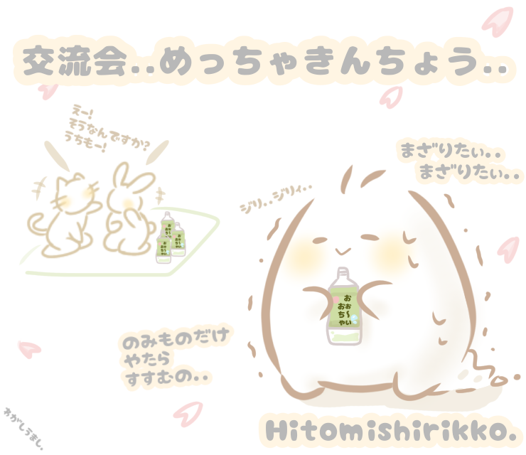 ひとみしりっこ