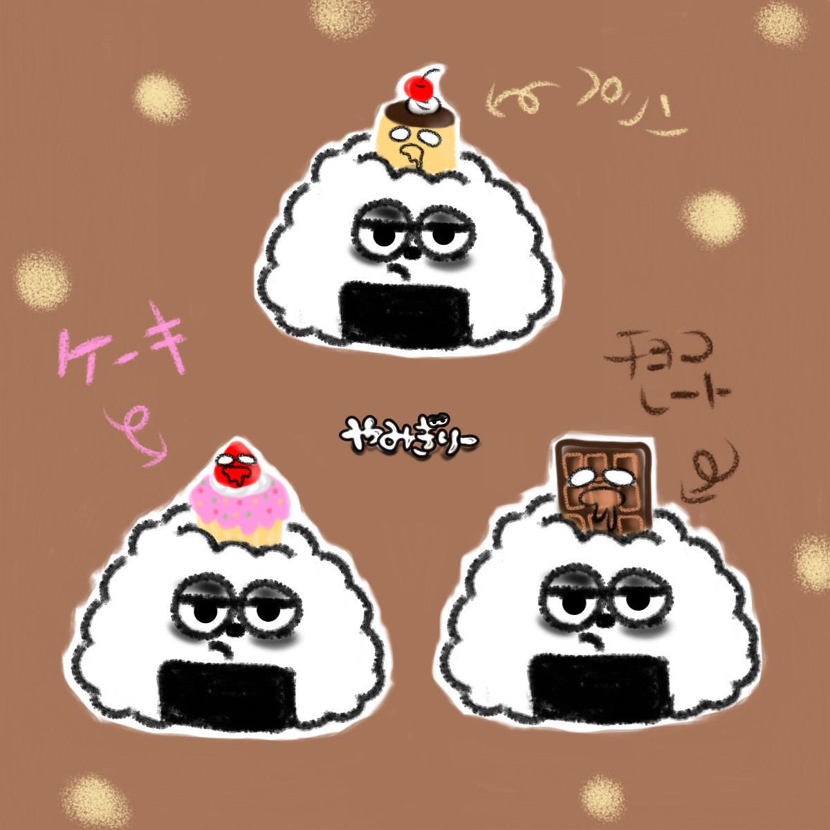 やみぎりー